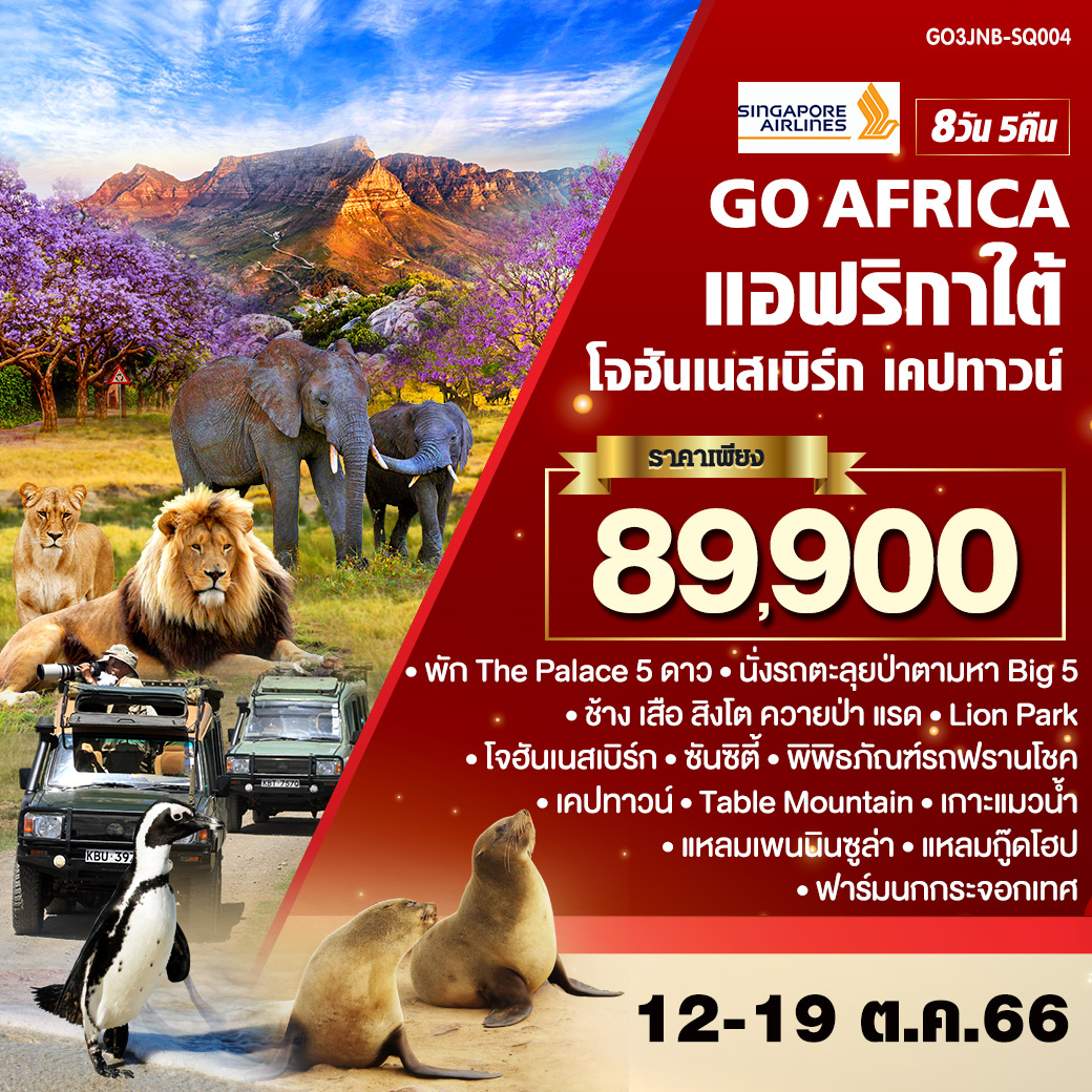 โจฮันเนสเบิร์ก  | ซันซิตี้ | Lion Park  | กิจกรรมส่องสัตว์ | พิพิธภัณฑ์รถฟรานโชค | เคปทาวน์  | Table Mountain | เกาะแมวน้ำ | แหลมเพนนินซูล่า | ฟาร์มนกกระจอกเทศ | แหลมกู๊ดโฮป | วิคตอเรีย แอนด์ อัลเฟรด วอเตอร์ฟร้อนท์