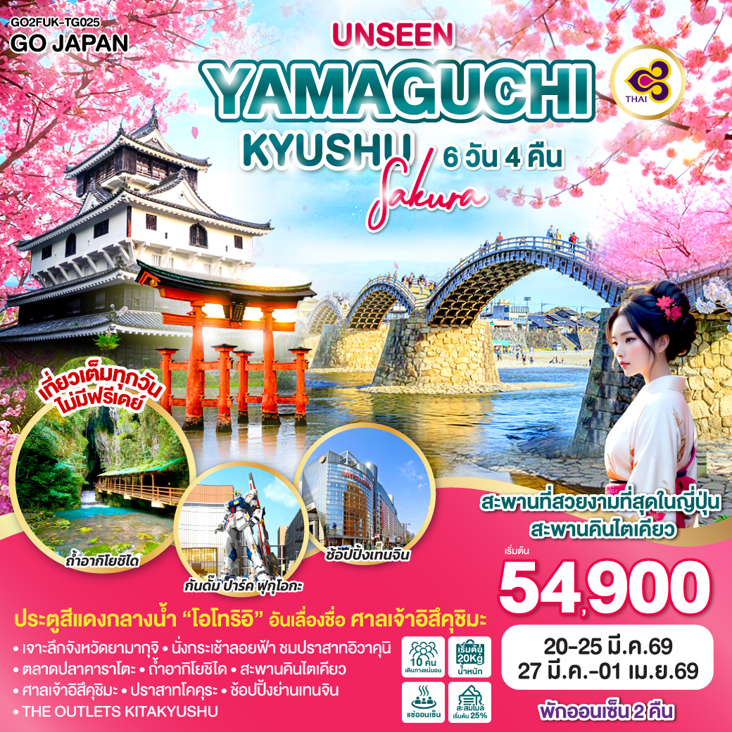 ไฮไลท์ทัวร์-Highlight
สะพานที่สวยงามที่สุดในญี่ปุ่น สะพานคินไตเคียว - ประตูสีแดงกลางน้ำ “โอโทริอิ” อันเลื่องชื่อ ศาลเจ้าอิสึคุชิมะ - พักออนเซ็น 2 คืน - เที่ยวเต็มทุกวันไม่มีฟรีเดย์ - เจาะลึกจังหวัดยามากุจิ – นั่งกระเช้าลอยฟ้า ชมปราสาทอิวาคุนิ – ศาลเจ้าโมโตโนสุมิ อินาริ – ถ้ำอากิโยชิได – สะพานคินไตเคียว – ศาลเจ้าอิสึคุชิมะ – ปราสาทโคคุระ – THE OUTLETS KITAKYUSHU – ช้อปปิ้งย่านเทนจิน