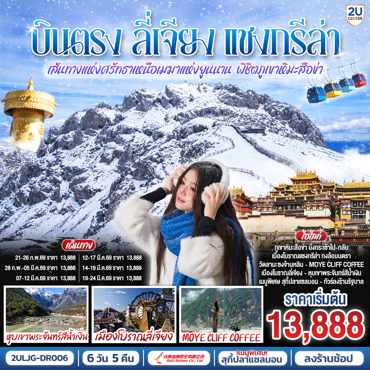 กรุงเทพฯ (สนามบินสุวรรณภูมิ) – ลี่เจียง (ท่าอากาศยานนานาชาติซันยี่)  (DR5042: 15:45 - 19:25) ลี่เจียง-ลี่เจียง-แชงกรีล่า-ภูเขาหิมะสือข่า รวมกระเช้า-พิพิธภัณฑ์จามรี-เมืองโบราณแชงกรีล่า-วัดลามะซงจ้านหลิน-ร้านกาแฟ Moye cliff Coffee(ไม่รวมค่าเครื่องดื่ม)-ลี่เจียง-ร้านหยก-เมืองโบราณซู่เหอ-อุทยานน้ำหยก-สะพานแก้วลี่เจียง-เมืองโบราณไป๋ซา-ร้านบัวหิมะ-สระมังกรดำ-โบราณลี่เจียง-ลีเจียง (ท่าอากาศยานนานาชาติซันยี่)  -กรุงเทพ (สนามบินสุวรรณภูมิ)  (DR5041: 13.00 - 14.45)