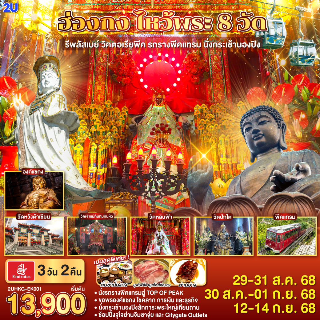 ไหว้พระ 8 วัด เสริมสิริมงคลทุกด้าน | 
1.ขึ้นกระเช้านองปิงไหว้พระใหญ่  2.ขอพรเจ้าแม่กวนอิม หาดรีพัสล์เบย์ 3.วัดเจ้าแม่กวนอิมฮ่องฮำ 4.วัดแชกงหมิว 5.วัดปักไต 6.วัดเจ้าแม่ทับทิม 7.วัดหลินฟ้า 8.วัดหวังต้าเซียน | เมนูสุดพิเศษ!! ติ่มซำฮ่องกง, ห่านย่างเลิศรส และบุฟเฟต์ชาบูสไตล์ฮ่องกง | ช้อปปิ้งจุใจย่านจิมซาจุ่ย และ Citygate Outlets