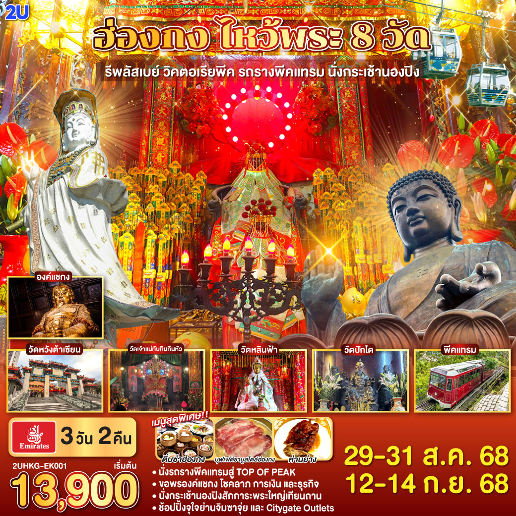 ไหว้พระ 8 วัด เสริมสิริมงคลทุกด้าน | 
1.ขึ้นกระเช้านองปิงไหว้พระใหญ่  2.ขอพรเจ้าแม่กวนอิม หาดรีพัสล์เบย์ 3.วัดเจ้าแม่กวนอิมฮ่องฮำ 4.วัดแชกงหมิว 5.วัดปักไต 6.วัดเจ้าแม่ทับทิม 7.วัดหลินฟ้า 8.วัดหวังต้าเซียน | เมนูสุดพิเศษ!! ติ่มซำฮ่องกง, ห่านย่างเลิศรส และบุฟเฟต์ชาบูสไตล์ฮ่องกง | ช้อปปิ้งจุใจย่านจิมซาจุ่ย และ Citygate Outlets