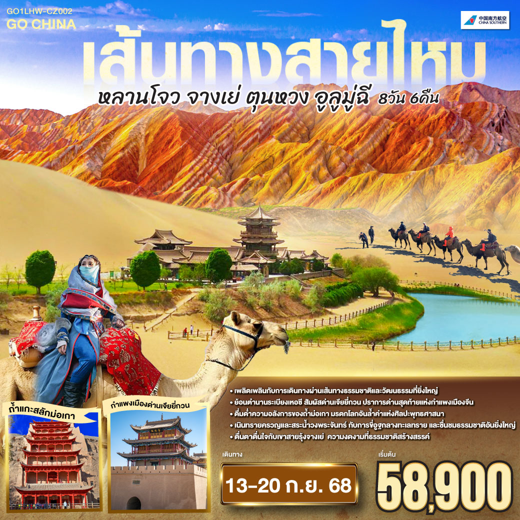 ท่องดินแดนเหอซี แห่งวัฒนธรรมยิ่งใหญ่ | เจียยี่กวน ปราการสุดท้ายแห่งดินแดน | กำแพงยิ่งใหญ่สะท้อนตำนานที่ยาวนานนี้ | ทุกก้าวย่างคือเรื่องราวประวัติศาสตร์ที่ตราตรึง| ถ้ำม่อเกา ศิลปะพุทธอันเลอค่า| มรดกโลกช่างล้ำฟ้าน่าทึ่งถึง | แสงเทียนสะท้อนเงาถ้ำ ย้ำตราตรึง | พุทธศิลป์สร้างจารึกประวัติศาสตร์จีน| เนินทรายครวญคลื่นสายน้ำวงพระจันทร์ | ขี่อูฐพลันสนุกสนานกลางทะเลทราย | ชื่นชมธรรมชาติสุดยิ่งใหญ่ไม่มีคลาย | แดนสวรรค์อันอิ่มเอม เติมเต็มใจ | เขาสายรุ้งจางเย่ ความงามที่แปลกตา| สีสันพาให้มนต์ขลังดังภาพฝัน | ธรรมชาติรังสรรค์เกินบรรยายในคืนวัน | ตื่นตาตื่นใจไปกับสวรรค์บนดิน
