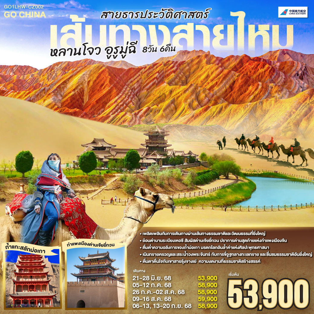ท่องดินแดนเหอซี แห่งวัฒนธรรมยิ่งใหญ่ | เจียยี่กวน ปราการสุดท้ายแห่งดินแดน | กำแพงยิ่งใหญ่สะท้อนตำนานที่ยาวนานนี้ | ทุกก้าวย่างคือเรื่องราวประวัติศาสตร์ที่ตราตรึง| ถ้ำม่อเกา ศิลปะพุทธอันเลอค่า| มรดกโลกช่างล้ำฟ้าน่าทึ่งถึง | แสงเทียนสะท้อนเงาถ้ำ ย้ำตราตรึง | พุทธศิลป์สร้างจารึกประวัติศาสตร์จีน| เนินทรายครวญคลื่นสายน้ำวงพระจันทร์ | ขี่อูฐพลันสนุกสนานกลางทะเลทราย | ชื่นชมธรรมชาติสุดยิ่งใหญ่ไม่มีคลาย | แดนสวรรค์อันอิ่มเอม เติมเต็มใจ | เขาสายรุ้งจางเย่ ความงามที่แปลกตา| สีสันพาให้มนต์ขลังดังภาพฝัน | ธรรมชาติรังสรรค์เกินบรรยายในคืนวัน | ตื่นตาตื่นใจไปกับสวรรค์บนดิน