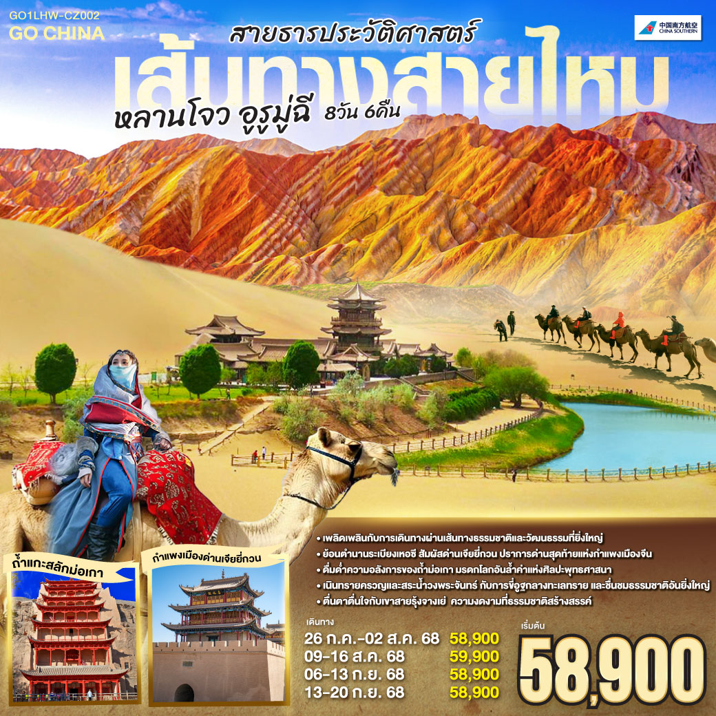 ท่องดินแดนเหอซี แห่งวัฒนธรรมยิ่งใหญ่ | เจียยี่กวน ปราการสุดท้ายแห่งดินแดน | กำแพงยิ่งใหญ่สะท้อนตำนานที่ยาวนานนี้ | ทุกก้าวย่างคือเรื่องราวประวัติศาสตร์ที่ตราตรึง| ถ้ำม่อเกา ศิลปะพุทธอันเลอค่า| มรดกโลกช่างล้ำฟ้าน่าทึ่งถึง | แสงเทียนสะท้อนเงาถ้ำ ย้ำตราตรึง | พุทธศิลป์สร้างจารึกประวัติศาสตร์จีน| เนินทรายครวญคลื่นสายน้ำวงพระจันทร์ | ขี่อูฐพลันสนุกสนานกลางทะเลทราย | ชื่นชมธรรมชาติสุดยิ่งใหญ่ไม่มีคลาย | แดนสวรรค์อันอิ่มเอม เติมเต็มใจ | เขาสายรุ้งจางเย่ ความงามที่แปลกตา| สีสันพาให้มนต์ขลังดังภาพฝัน | ธรรมชาติรังสรรค์เกินบรรยายในคืนวัน | ตื่นตาตื่นใจไปกับสวรรค์บนดิน