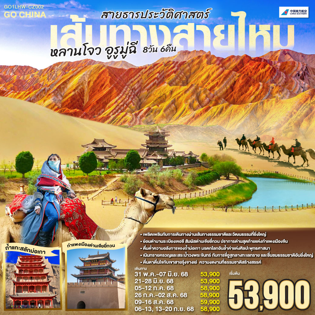 ท่องดินแดนเหอซี แห่งวัฒนธรรมยิ่งใหญ่ | เจียยี่กวน ปราการสุดท้ายแห่งดินแดน | กำแพงยิ่งใหญ่สะท้อนตำนานที่ยาวนานนี้ | ทุกก้าวย่างคือเรื่องราวประวัติศาสตร์ที่ตราตรึง| ถ้ำม่อเกา ศิลปะพุทธอันเลอค่า| มรดกโลกช่างล้ำฟ้าน่าทึ่งถึง | แสงเทียนสะท้อนเงาถ้ำ ย้ำตราตรึง | พุทธศิลป์สร้างจารึกประวัติศาสตร์จีน| เนินทรายครวญคลื่นสายน้ำวงพระจันทร์ | ขี่อูฐพลันสนุกสนานกลางทะเลทราย | ชื่นชมธรรมชาติสุดยิ่งใหญ่ไม่มีคลาย | แดนสวรรค์อันอิ่มเอม เติมเต็มใจ | เขาสายรุ้งจางเย่ ความงามที่แปลกตา| สีสันพาให้มนต์ขลังดังภาพฝัน | ธรรมชาติรังสรรค์เกินบรรยายในคืนวัน | ตื่นตาตื่นใจไปกับสวรรค์บนดิน