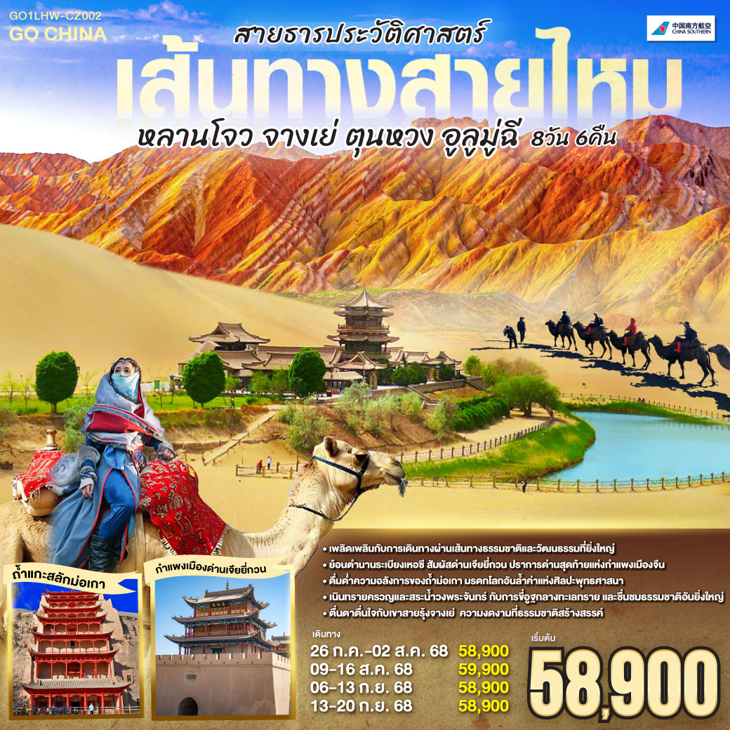 ท่องดินแดนเหอซี แห่งวัฒนธรรมยิ่งใหญ่ | เจียยี่กวน ปราการสุดท้ายแห่งดินแดน | กำแพงยิ่งใหญ่สะท้อนตำนานที่ยาวนานนี้ | ทุกก้าวย่างคือเรื่องราวประวัติศาสตร์ที่ตราตรึง| ถ้ำม่อเกา ศิลปะพุทธอันเลอค่า| มรดกโลกช่างล้ำฟ้าน่าทึ่งถึง | แสงเทียนสะท้อนเงาถ้ำ ย้ำตราตรึง | พุทธศิลป์สร้างจารึกประวัติศาสตร์จีน| เนินทรายครวญคลื่นสายน้ำวงพระจันทร์ | ขี่อูฐพลันสนุกสนานกลางทะเลทราย | ชื่นชมธรรมชาติสุดยิ่งใหญ่ไม่มีคลาย | แดนสวรรค์อันอิ่มเอม เติมเต็มใจ | เขาสายรุ้งจางเย่ ความงามที่แปลกตา| สีสันพาให้มนต์ขลังดังภาพฝัน | ธรรมชาติรังสรรค์เกินบรรยายในคืนวัน | ตื่นตาตื่นใจไปกับสวรรค์บนดิน