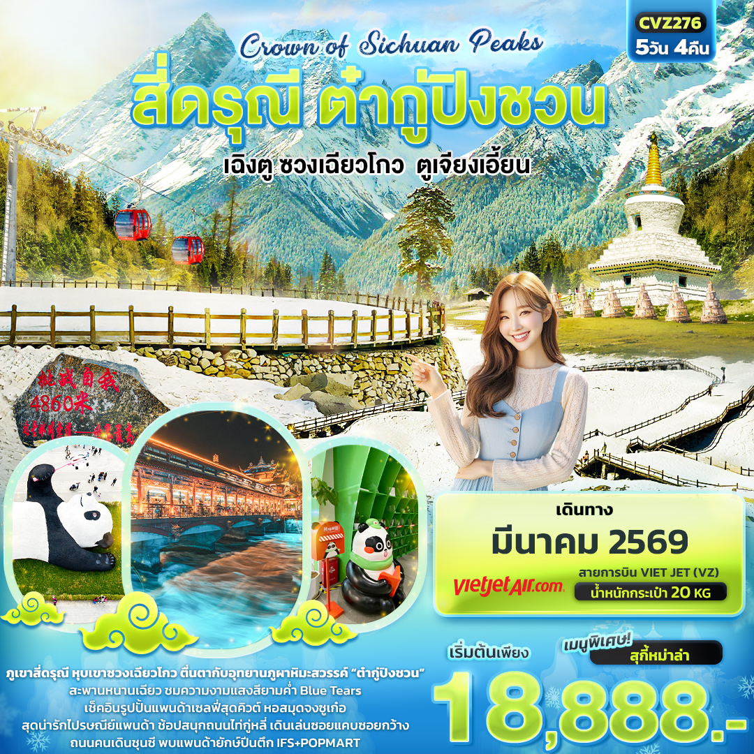 ภูเขาสี่ดรุณี หุบเขาซวงเฉียวโกว
ตื่นตากับอุทยานภูผาหิมะสวรรค์ “ต๋ากู่ปิงชวน”
สะพานหนานเฉียว ชมความงามแสงสียามค่ำ 