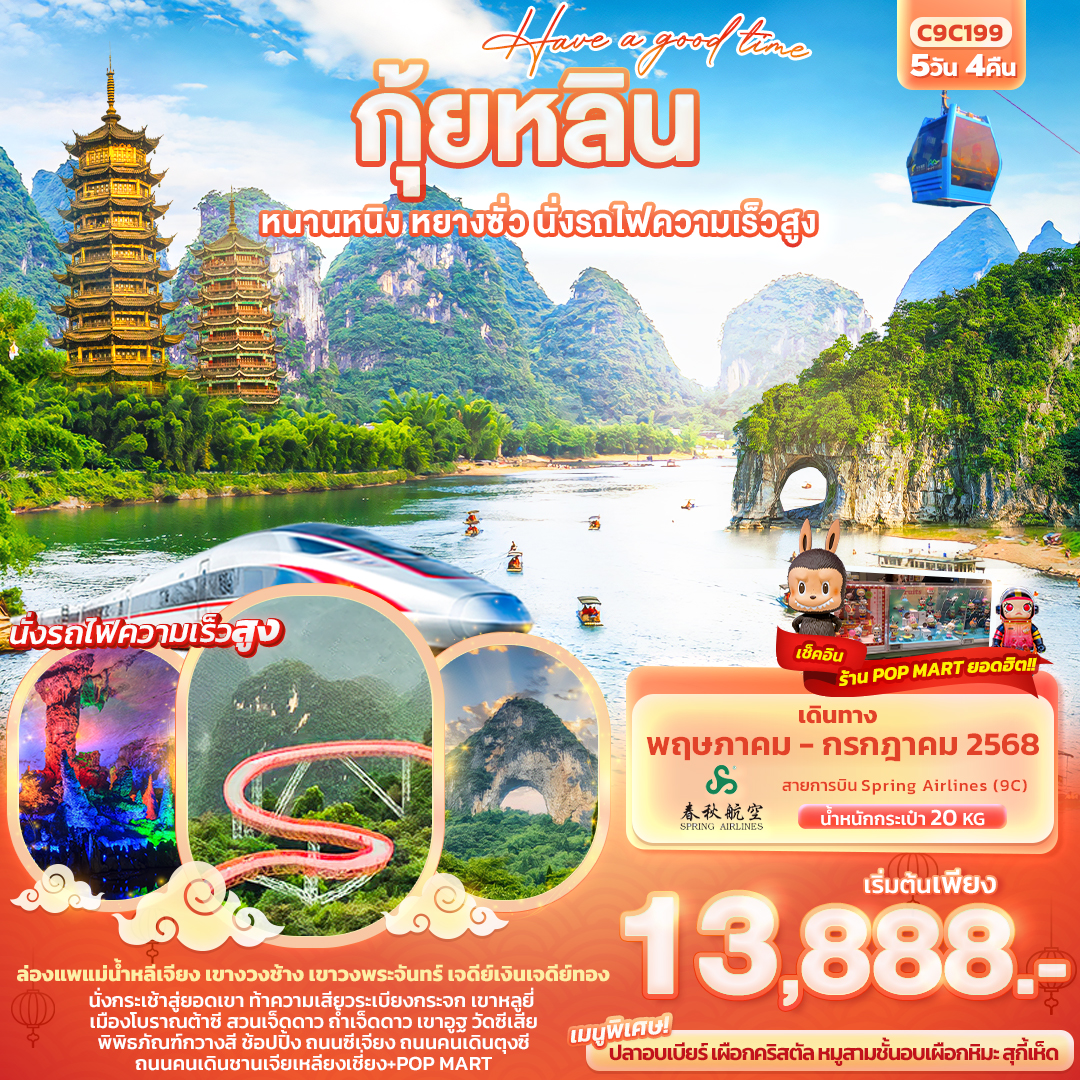 ล่องแพแม่น้ำหลีเจียง เขางวงช้าง เขาวงพระจันทร์ เจดีย์เงินเจดีย์ทอง
นั่งกระเช้าสู่ยอดเขา ท้าความเสียวระเบียงกระจก เขาหลูยี่
เมืองโบราณต้าซี สวนเจ็ดดาว ถ้ำเจ็ดดาว เขาอูฐ วัดซีเสีย
พิพิธภัณฑ์กวางสี ช้อปปิ้ง ถนนซีเจียง ถนนคนเดินตุงซี ถนนคนเดินชานเจียเหลียงเชี่ยง POP MART