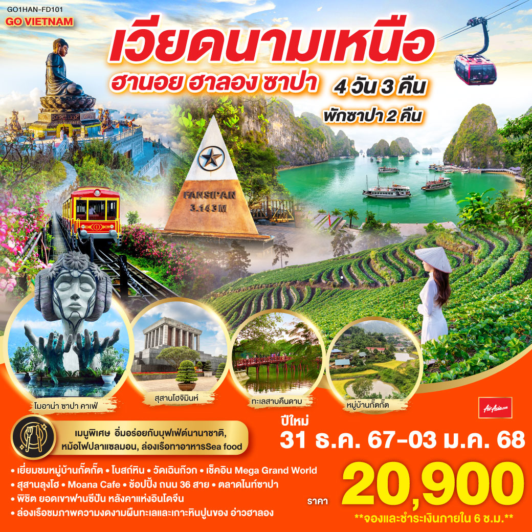 <br>ล่องเรือชมภาพความงดงามผืนทะเลและเกาะหินปูนของ อ่าวฮาลอง
<br>พิชิต ยอดเขาฟานซีปัน หลังคาแห่งอินโดจีน
<br>ชมวิถีชีวิตของชนเผ่าชาวเขา ณ หมู่บ้านกั๊ตกั๊ต 
<br>จุดเช็คอินและถ่ายรูปสุดฮิตของเมืองซาปา โมอาน่า คาเฟ่
<br>พัก เมืองซาปา 2 คืน