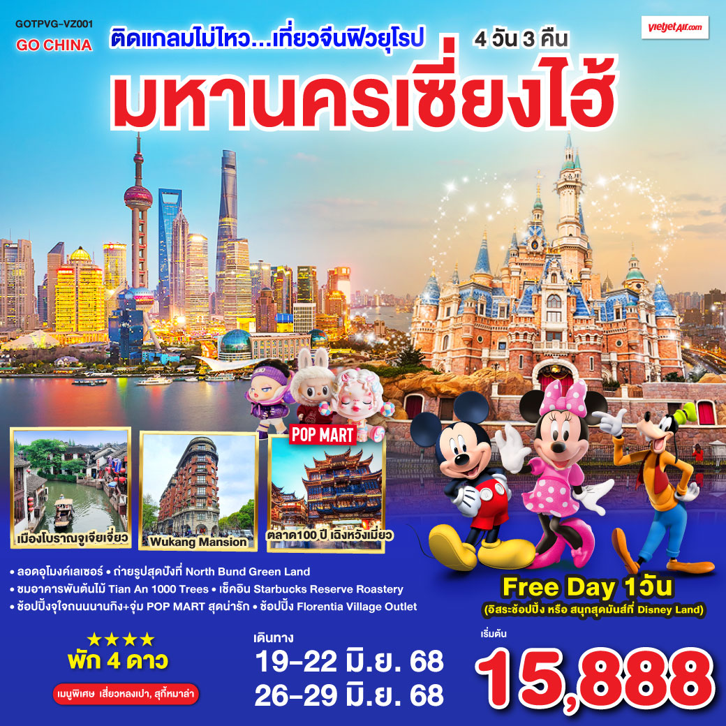 เมืองโบราณจูเจียเจี่ยว(ไม่รวมล่องเรือ) ) – ร้านยาสมุนไพรจีน – ถ่ายรูปหอไข่มุก(วิวด้านนอก) – Disney Store Shanghai – ลอดอุโมงค์เลเซอร์ – หาดไว่ทาน – ช้อปปิ้งถนนนานกิง   ร้านPOP MART  Free Day เลือกซื้อทัวร์ที่ต้องการ – ถ่ายรูปสุดปังที่ North Bund Greenland – อาคารพันต้นไม้ Tian An 1000 Trees – ร้านStarbucks Reserve Roastery – ร้านหยก – ตึกเก่าสุดคลาสสิค Wukang Mansion– ตลาดร้อยปีเฉิงหวังเมี่ยว – Florentia Village Outlet
