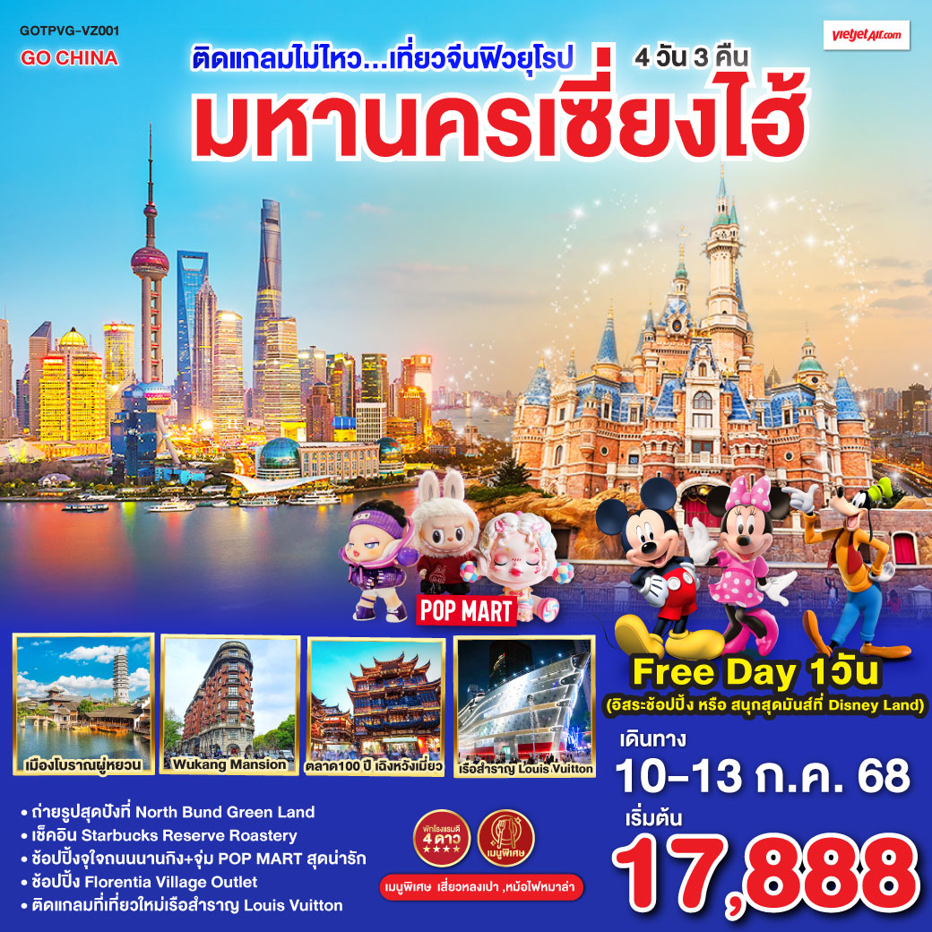 เมืองโบราณจูเจียเจี่ยว(ไม่รวมล่องเรือ) ) – ร้านยาสมุนไพรจีน – ถ่ายรูปหอไข่มุก(วิวด้านนอก) – Disney Store Shanghai – ลอดอุโมงค์เลเซอร์ – หาดไว่ทาน – ช้อปปิ้งถนนนานกิง   ร้านPOP MART  Free Day เลือกซื้อทัวร์ที่ต้องการ – ถ่ายรูปสุดปังที่ North Bund Greenland – อาคารพันต้นไม้ Tian An 1000 Trees – ร้านStarbucks Reserve Roastery – ร้านหยก – ตึกเก่าสุดคลาสสิค Wukang Mansion– ตลาดร้อยปีเฉิงหวังเมี่ยว – Florentia Village Outlet