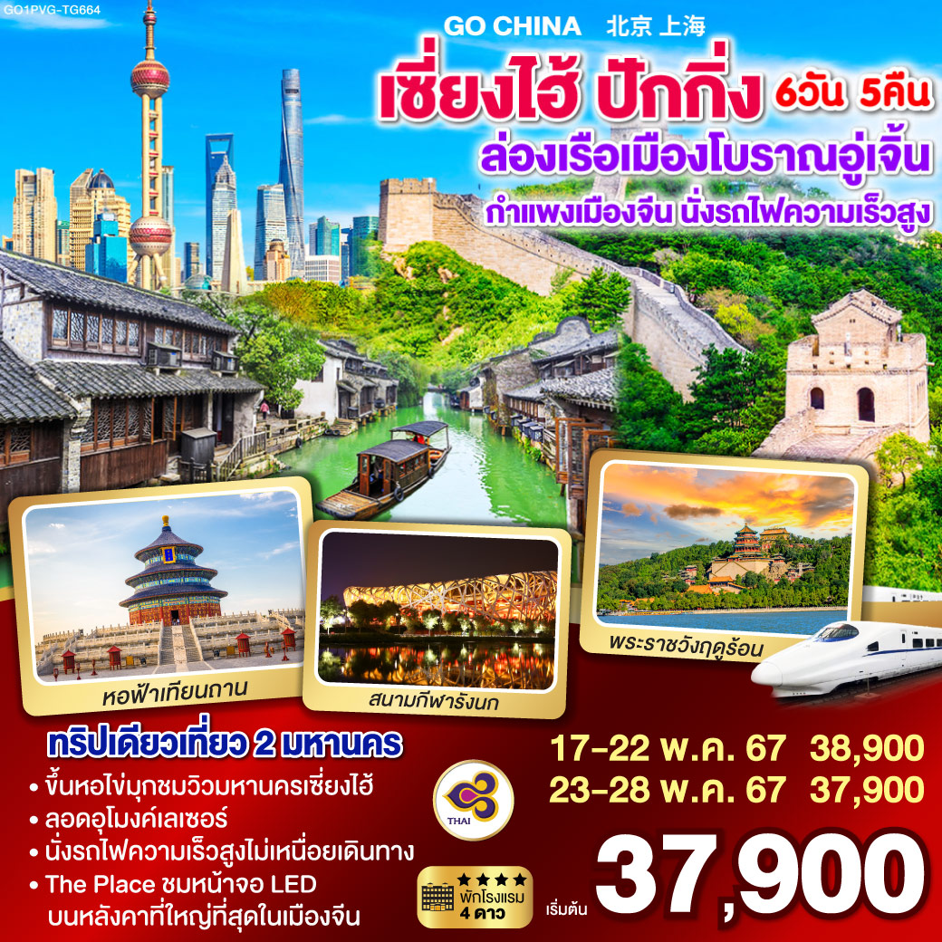 กรุงเทพฯ (สนามบินสุวรรณภูมิ) - เซี่ยงไฮ้ (TG664 10.35-15.50) – เมืองอู่เจิ้น 
ล่องเรือเมืองโบราณอู่เจิ้น - ร้านบัวหิมะ -  เซี่ยงไฮ้ - ขึ้นหอไข่มุก - อุโมงค์เลเซอร์ 
หาดไว่ทาน - ถนนนานกิง – ร้านผ้าไหม – นั่งรถไฟความเร็วสูงสู่เมืองปักกิ่ง (G20 15.00 – 19.360) 
จตุรัสเทียนอันเหมิน – พระราชวังต้องห้าม - หอฟ้าเทียนถาน - ร้านไข่มุก - ถนนหวังฝูจิ่ง
กำแพงเมืองจีนด่านจวียงกวน – ร้านหยก - ผ่านชมสนามกีฬารังนก -  The Place 
พระราชวังฤดูร้อน - กรุงเทพฯ(สนามบินสุวรรณภูมิ)  (TG615 17.05-21.20)