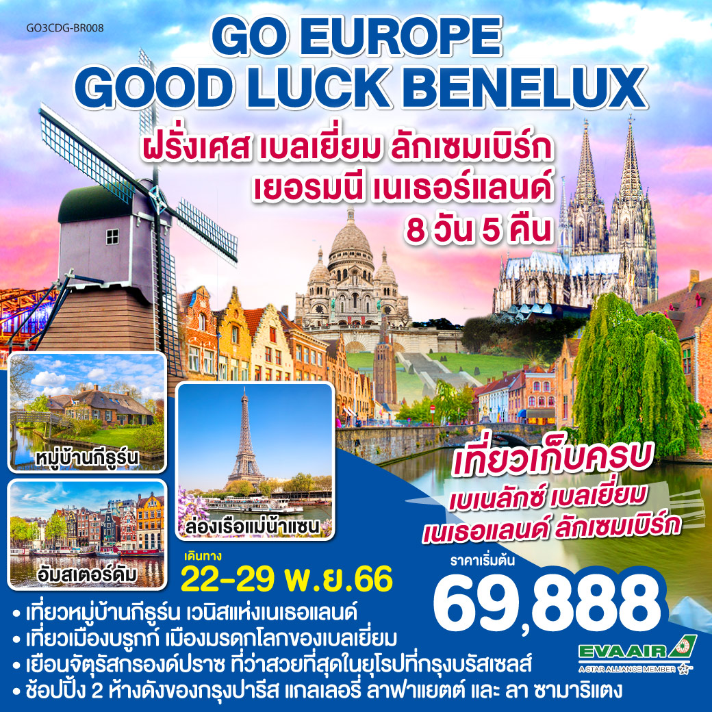 ปารีส - ประตูชัย – หอไอเฟล – ล่องเรือแม่น้าแซน – พิพิธภัณฑ์ลูฟท์ -ห้างลา ซามาริแตง - มงมาร์ต - แกลเลอรี่ ลาฟาแยตต์ - พระราชวังแวร์ซายน์ - บรูกก์ – บรัสเซลส์ - ลักเซมเบิร์ก - โคโลญ - Roemond Outlet – อัมสเตอร์ดัม - ล่องเรือหลังคากระจก - หมู่บ้านกีธูร์น - หมู่บ้านกังหันลมซานสคันส์  – หมู่บ้านชาวประมงโวเลนดัม