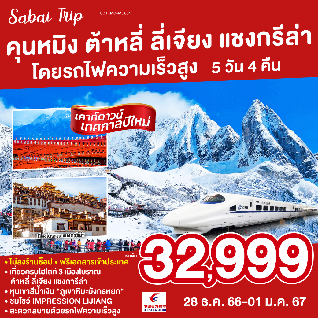 ขึ้นเขาหิมะมังกรหยก ภูเขาหิมะเทพสงครามของชาวหน่าซี | โชว์สุดอลัง IMPRESSION LIJIANG | เที่ยวครบ 3 เมืองไฮไลท์ ต้าหลี่ ลี่เจียง เชียงกรีล่า  | รวดเร็วทันใจด้วยรถไฟความเร็วสูง | เที่ยวสบายไม่ลงร้านช็อป