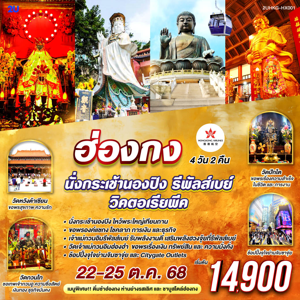 ขอพรองค์แชกง โชคลาภ การเงิน และธุรกิจ | เจ้าแม่กวนอิมรีพัลส์เบย์ รับพลังงานดี เสริมพลังฮวงจุ้ยที่รีพัลส์เบย์ | วัดเจ้าแม่กวนอิมฮ่องฮำ  ขอพรเรื่องเงิน ทรัพย์สิน และความมั่งคั่ง | ช้อปปิ้งจุใจย่านมงก๊ก จิมซาจุ่ย และ Citygate Outlets