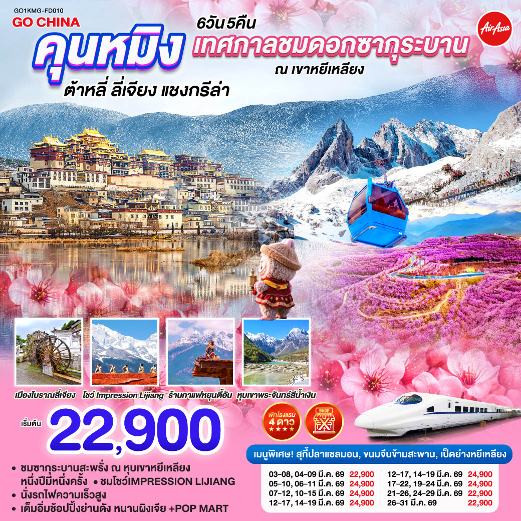 กรุงเทพฯ (สนามบินดอนเมือง) – คุนหมิง (ท่าอากาศยานนานาชาติคุนหมิงฉางสุ่ย) (FD582: 08:00 - 11:25)-ต้าหลี่-ผ่านชมเจดีย์สามองค์-วัดเจ้าแม่กวนอิม-เมืองโบราณต้าหลี่-แชงกรีล่า-เมืองโบราณแชงกรีล่า - วัดต้าฝอ (กงล้อมนต์ตราใหญ่)-วัดลามะซงจ้านหลิน –ธงมนต์ตรา-ช่องแคบเสือกระโจน (รวมบันไดเลื่อน) ลี่เจียง – สระมังกรดำ – เมืองโบราณลี่เจียง-ภูเขาหิมะมังกรหยก (รวมกระเช้าใหญ่)โชว์IMPRESSION LIJIANG – หุบเขาสีน้ำเงิน 
(รวมรถราง) – เมืองโบราณไป๋ซา-ร้านกาแฟหยุนตี้อัน (ไม่รวมค่าเครื่องดื่ม)-เจียง – นั่งรถไฟความเร็วสูงสู่คุนหมิง (รวมรถขนกระเป๋า) -หุบเขาซากุระหยีเหลียง-อิสระช้อปปิ้งหนานผิงเจีย-POP MART-คุนหมิง -กรุงเทพ (สนามบินดอนเมือง) (FD583 : 12.30 - 14.35)