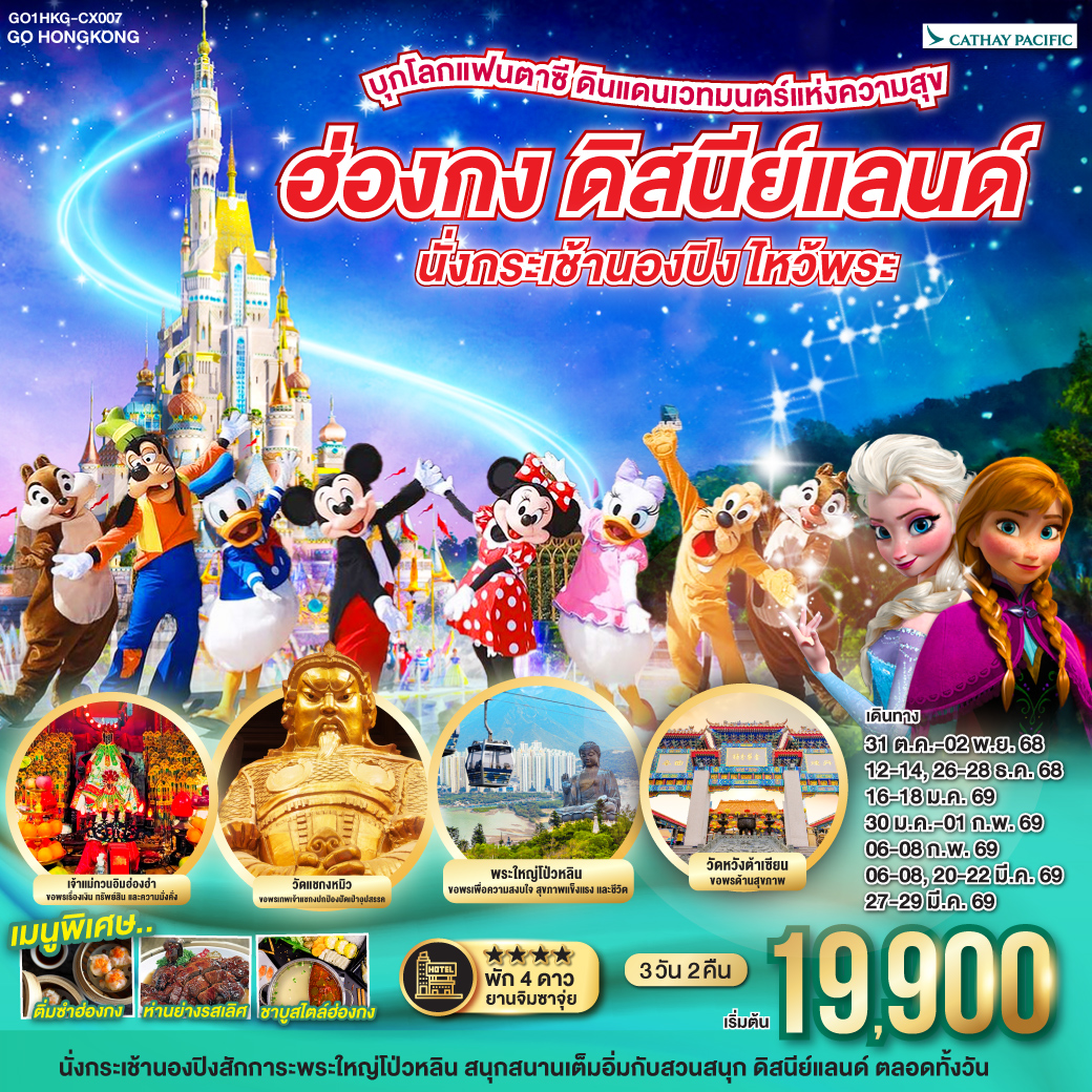 นั่งกระเช้านองปิงสักการะพระใหญ่โป่วหลิน | สนุกสนานเต็มอิ่มกับสวนสนุก ดิสนีย์แลนด์ ตลอดทั้งวัน