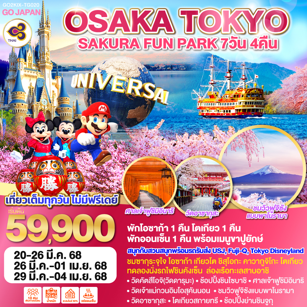 ไฮไลท์ทัวร์-Highlight
สนุกกับสวนสนุกพร้อมรถรับส่ง USJ, Fuji-Q, Tokyo Disneyland - เที่ยวเต็มทุกวัน ไม่มีฟรีเดย์ - ชมซากุระจุใจ โอซาก้า เกียวโต ชิสุโอกะ คาวากูจิโกะ โตเกียว - ทดลองนั่งรถไฟชินคังเซ็น - ล่องเรือทะเลสาบอาชิ - วัดคัตสึโอจิ(วัดดารุมะ) – ศาลเจ้านัมบะ ยาซากะ – ช้อปปิ้งชินไซบาชิ - ศาลเจ้าฟูชิมิอินาริ - วัดเจ้าแม่กวนอิมโอสุคันนอน  - ชมวิวฟูจิซังแบบพาโนรามา - วัดอาซากุสะ – โตเกียวสกายทรี - ช้อปปิ้งย่านชินจูกุ -พักโอซาก้า 1 คืน โตเกียว 1 คืน พักออนเซ็น 1 คืนพร้อมเมนูขาปูยักษ์