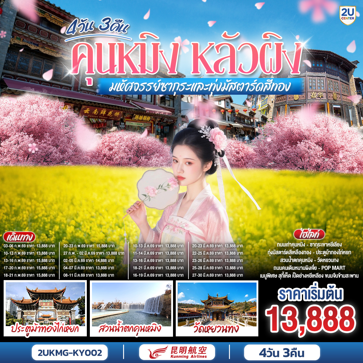 กรุงเทพฯ (สนามบินสุวรรณภูมิ) – คุนหมิง (ท่าอากาศยานนานาชาติฉางสุ่ย)  (KY8368  : 20.40- 23.50) คุนหมิง-หลัวผิง  -ชมดอกมัสตาร์ทสีทอง ณ เขาไก่ทอง (รวมรถแบตเตอรี่)-หุบเขาซากุระหยีเหลียง -เมืองคุนหมิง -ร้านหยก-ร้านผ้าไหม-ชมดอกไม้ตามฤดูกาลสวนลาวหยูเหอ - ถนนโบราณคุนหมิงฮวงกงอีส-อิสระช้อปปิ้งถนนคนเดินหนานผิงเจีย POP MART***กรณีซากุระยังไม่บานนำท่านชมถ้ำจิ่วเซียงทดแทน**-วัดหยวนทอง  สวนน้ำตกคุนหมิง  -ร้านบัวหิมะ- ตำหนักทองจินเตี้ยน -คุนหมิง (ท่าอากาศยานนานาชาติฉางสุ่ย)  -กรุงเทพ (สนามบินสุวรรณภูมิ)  (KY8367:18.15-19.40)