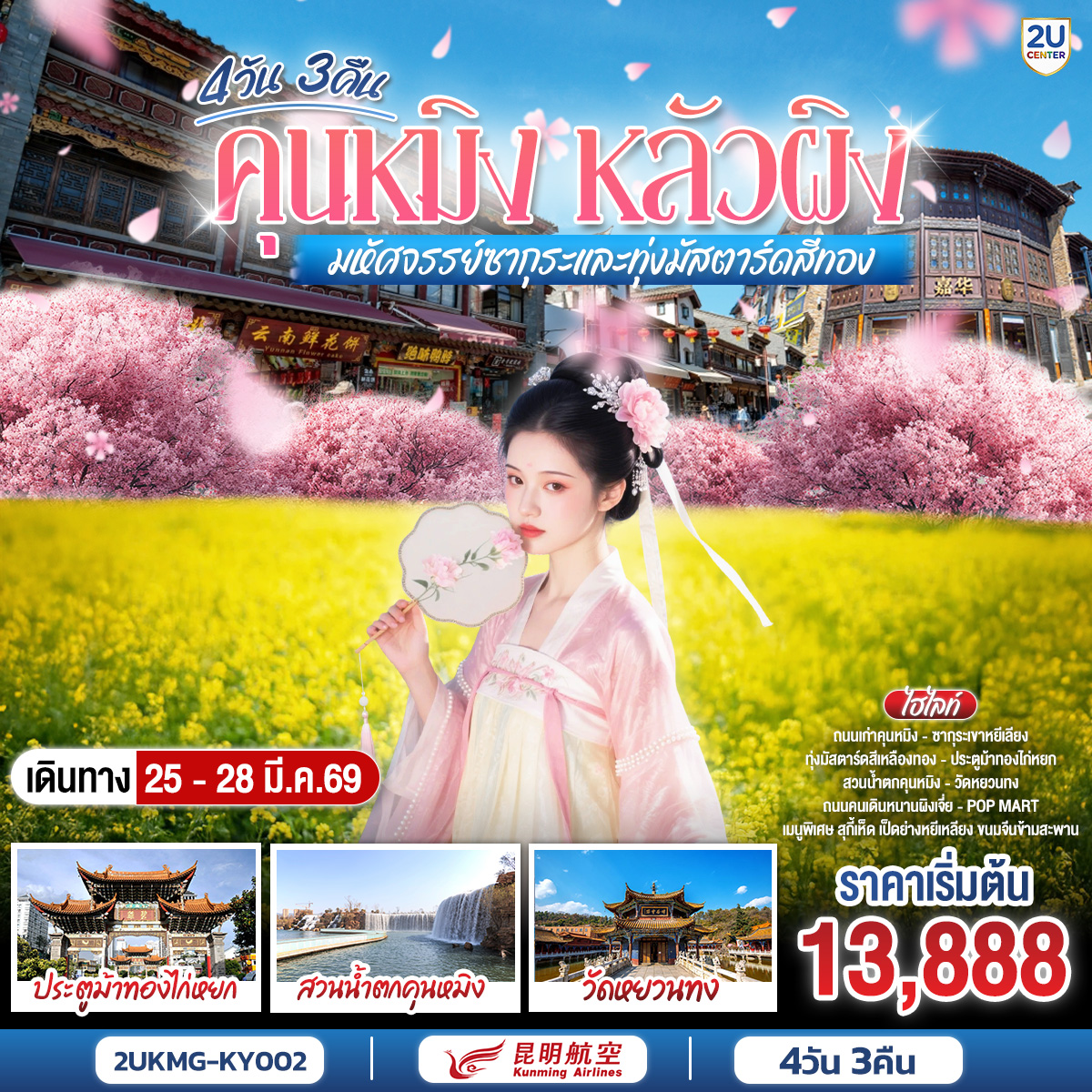 กรุงเทพฯ (สนามบินสุวรรณภูมิ) – คุนหมิง (ท่าอากาศยานนานาชาติฉางสุ่ย)  (KY8368  : 20.40- 23.50) คุนหมิง-หลัวผิง  -ชมดอกมัสตาร์ทสีทอง ณ เขาไก่ทอง (รวมรถแบตเตอรี่)-หุบเขาซากุระหยีเหลียง -เมืองคุนหมิง -ร้านหยก-ร้านผ้าไหม-ชมดอกไม้ตามฤดูกาลสวนลาวหยูเหอ - ถนนโบราณคุนหมิงฮวงกงอีส-อิสระช้อปปิ้งถนนคนเดินหนานผิงเจีย POP MART***กรณีซากุระยังไม่บานนำท่านชมถ้ำจิ่วเซียงทดแทน**-วัดหยวนทอง  สวนน้ำตกคุนหมิง  -ร้านบัวหิมะ- ตำหนักทองจินเตี้ยน -คุนหมิง (ท่าอากาศยานนานาชาติฉางสุ่ย)  -กรุงเทพ (สนามบินสุวรรณภูมิ)  (KY8367:18.15-19.40)