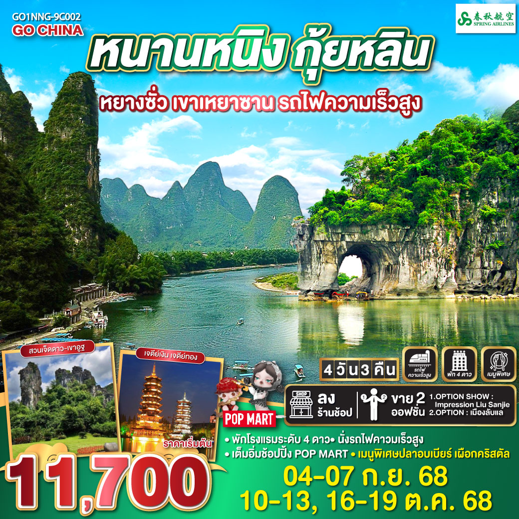กุ้ยหลิน – สวนเจ็ดดาว – ถ้ำเจ็ดดาว – เขาอูฐ – ล่องเรือแม่น้ำหลีเจียง – ถนนคนเดินซีเจีย - หยางซั่ว  – ภูเขาเหยาซาน  – เขางวงช้าง – เจดีย์เงิน เจดีย์ทอง – ร้านPOPMART – หนานหนิง โดยรถไฟความเร็วสูง