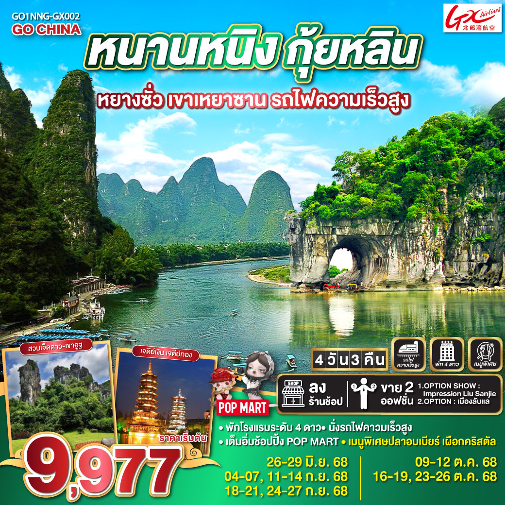 กุ้ยหลิน – สวนเจ็ดดาว – ถ้ำเจ็ดดาว – เขาอูฐ – ล่องเรือแม่น้ำหลีเจียง – ถนนคนเดินซีเจีย - หยางซั่ว  – ภูเขาเหยาซาน  – เขางวงช้าง – เจดีย์เงิน เจดีย์ทอง – ร้านPOPMART – หนานหนิง โดยรถไฟความเร็วสูง