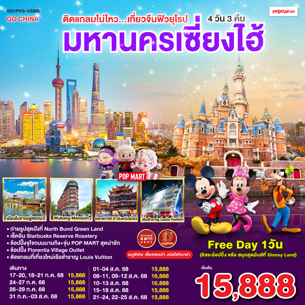 เมืองโบราณจูเจียเจี่ยว(ไม่รวมล่องเรือ) ) – ร้านยาสมุนไพรจีน – ถ่ายรูปหอไข่มุก(วิวด้านนอก) – Disney Store Shanghai – ลอดอุโมงค์เลเซอร์ – หาดไว่ทาน – ช้อปปิ้งถนนนานกิง   ร้านPOP MART  Free Day เลือกซื้อทัวร์ที่ต้องการ – ถ่ายรูปสุดปังที่ North Bund Greenland – อาคารพันต้นไม้ Tian An 1000 Trees – ร้านStarbucks Reserve Roastery – ร้านหยก – ตึกเก่าสุดคลาสสิค Wukang Mansion– ตลาดร้อยปีเฉิงหวังเมี่ยว – Florentia Village Outlet
