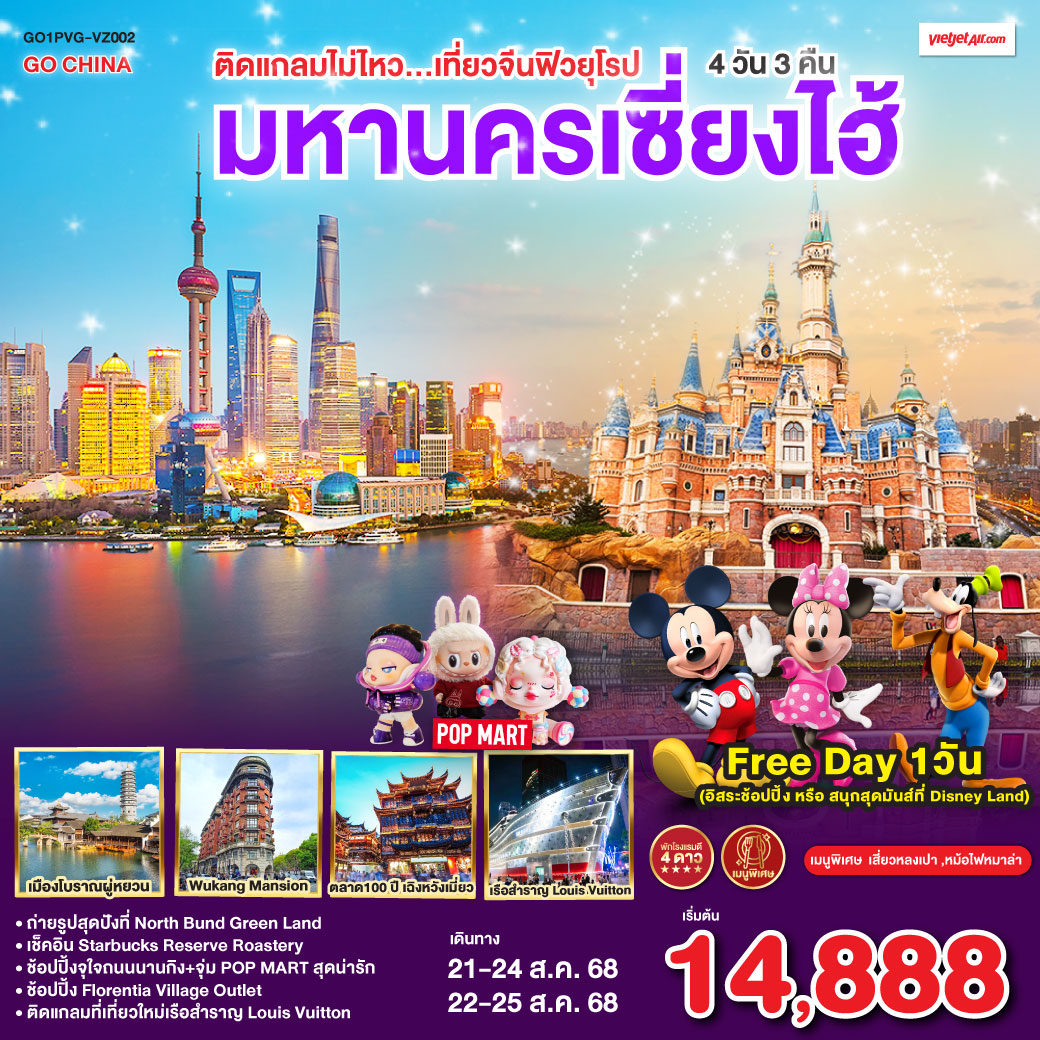 เมืองโบราณจูเจียเจี่ยว(ไม่รวมล่องเรือ) ) – ร้านยาสมุนไพรจีน – ถ่ายรูปหอไข่มุก(วิวด้านนอก) – Disney Store Shanghai – ลอดอุโมงค์เลเซอร์ – หาดไว่ทาน – ช้อปปิ้งถนนนานกิง   ร้านPOP MART  Free Day เลือกซื้อทัวร์ที่ต้องการ – ถ่ายรูปสุดปังที่ North Bund Greenland – อาคารพันต้นไม้ Tian An 1000 Trees – ร้านStarbucks Reserve Roastery – ร้านหยก – ตึกเก่าสุดคลาสสิค Wukang Mansion– ตลาดร้อยปีเฉิงหวังเมี่ยว – Florentia Village Outlet