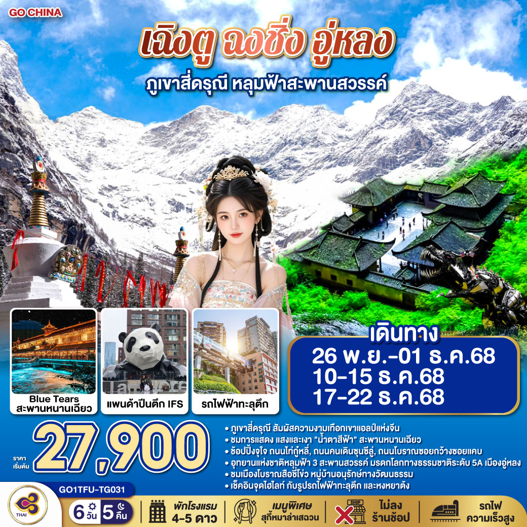 เฉิงตู – ตูเจียงเอี้ยน – เมืองโบราณกวนเสี้ยน – สะพานหนานเฉียว – ชมแสงสียามค่ำคืน Blue Tears – ภูเขาสี่ดรุณี ซวงเฉียวโกว (รวมรถอุทยาน) – รูปปั้นหมีแพนด้านอนเซลฟี่ – เฉิงตู – ถนนคนเดินควานจ๋าย – วัดต้าฉือ - ถนนไท่กู่หลี่ – หมีแพนด้ายักษ์ปีนตึก IFS   POP MART – ถนนคนเดินชุนซีลู่ – นั่งรถไฟความเร็วสูง – ฉงชิ่ง – เมืองโบราณสือชี่โข่ว – ถ่ายรูปรถไฟทะลุตึก – ถนนคนเดินเจียฟางเป่ย – หงหยาต้ง – เมืองอู่หลง – อุทยานแห่งชาติหลุมบ่อฟ้า (ลิฟท์แก้ว รถอุทยาน) – อุทยานเขานางฟ้า (รวมรถราง) – เมนูพิเศษ! สุกี้หมาล่าเสฉวน