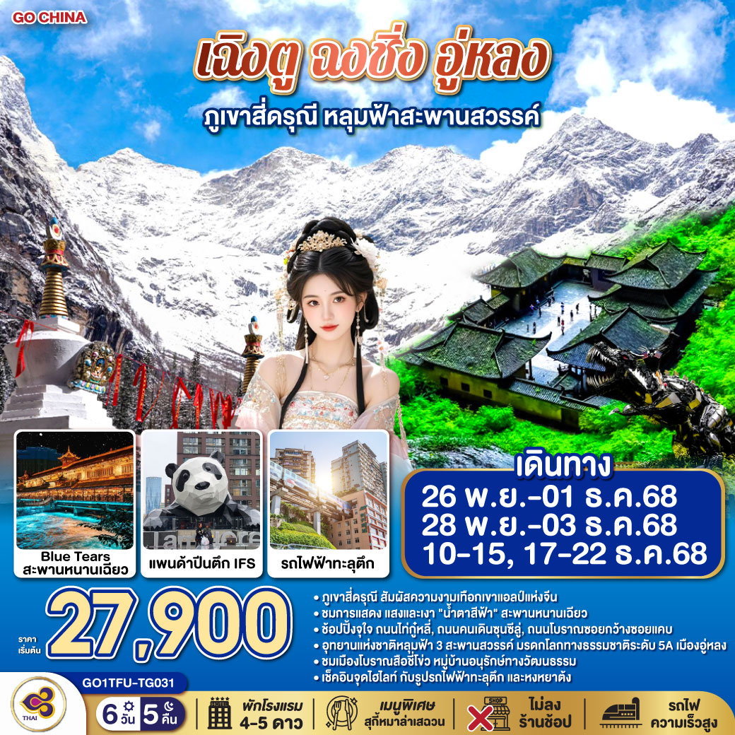 เฉิงตู – ตูเจียงเอี้ยน – เมืองโบราณกวนเสี้ยน – สะพานหนานเฉียว – ชมแสงสียามค่ำคืน Blue Tears – ภูเขาสี่ดรุณี ซวงเฉียวโกว (รวมรถอุทยาน) – รูปปั้นหมีแพนด้านอนเซลฟี่ – เฉิงตู – ถนนคนเดินควานจ๋าย – วัดต้าฉือ - ถนนไท่กู่หลี่ – หมีแพนด้ายักษ์ปีนตึก IFS   POP MART – ถนนคนเดินชุนซีลู่ – นั่งรถไฟความเร็วสูง – ฉงชิ่ง – เมืองโบราณสือชี่โข่ว – ถ่ายรูปรถไฟทะลุตึก – ถนนคนเดินเจียฟางเป่ย – หงหยาต้ง – เมืองอู่หลง – อุทยานแห่งชาติหลุมบ่อฟ้า (ลิฟท์แก้ว รถอุทยาน) – อุทยานเขานางฟ้า (รวมรถราง) – เมนูพิเศษ! สุกี้หมาล่าเสฉวน