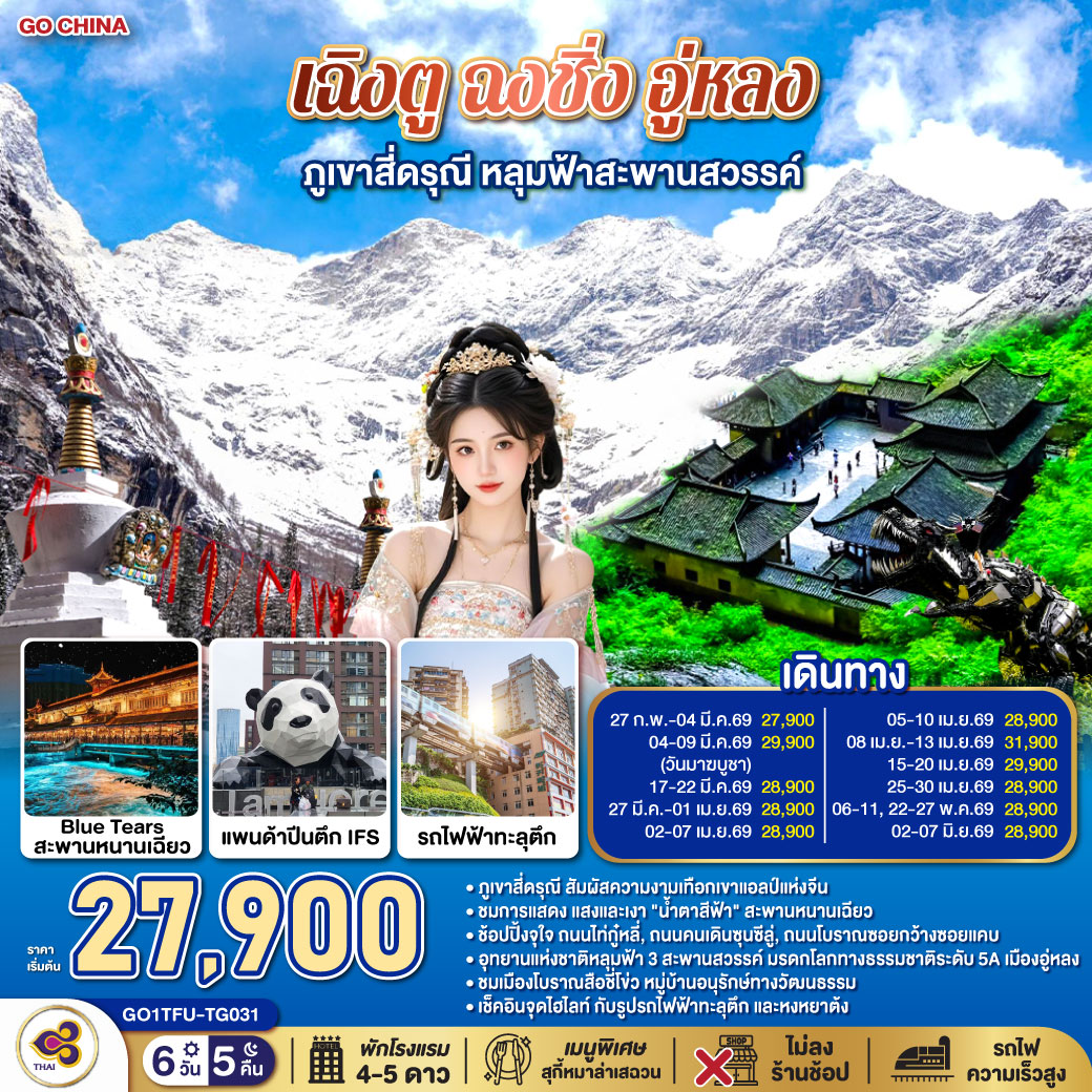 เฉิงตู – ตูเจียงเอี้ยน – เมืองโบราณกวนเสี้ยน – สะพานหนานเฉียว – ชมแสงสียามค่ำคืน Blue Tears – ภูเขาสี่ดรุณี ซวงเฉียวโกว (รวมรถอุทยาน) – รูปปั้นหมีแพนด้านอนเซลฟี่ – เฉิงตู – ถนนคนเดินควานจ๋าย – วัดต้าฉือ - ถนนไท่กู่หลี่ – หมีแพนด้ายักษ์ปีนตึก IFS   POP MART – ถนนคนเดินชุนซีลู่ – นั่งรถไฟความเร็วสูง – ฉงชิ่ง – เมืองโบราณสือชี่โข่ว – ถ่ายรูปรถไฟทะลุตึก – ถนนคนเดินเจียฟางเป่ย – หงหยาต้ง – เมืองอู่หลง – อุทยานแห่งชาติหลุมบ่อฟ้า (ลิฟท์แก้ว รถอุทยาน) – อุทยานเขานางฟ้า (รวมรถราง) – เมนูพิเศษ! สุกี้หมาล่าเสฉวน