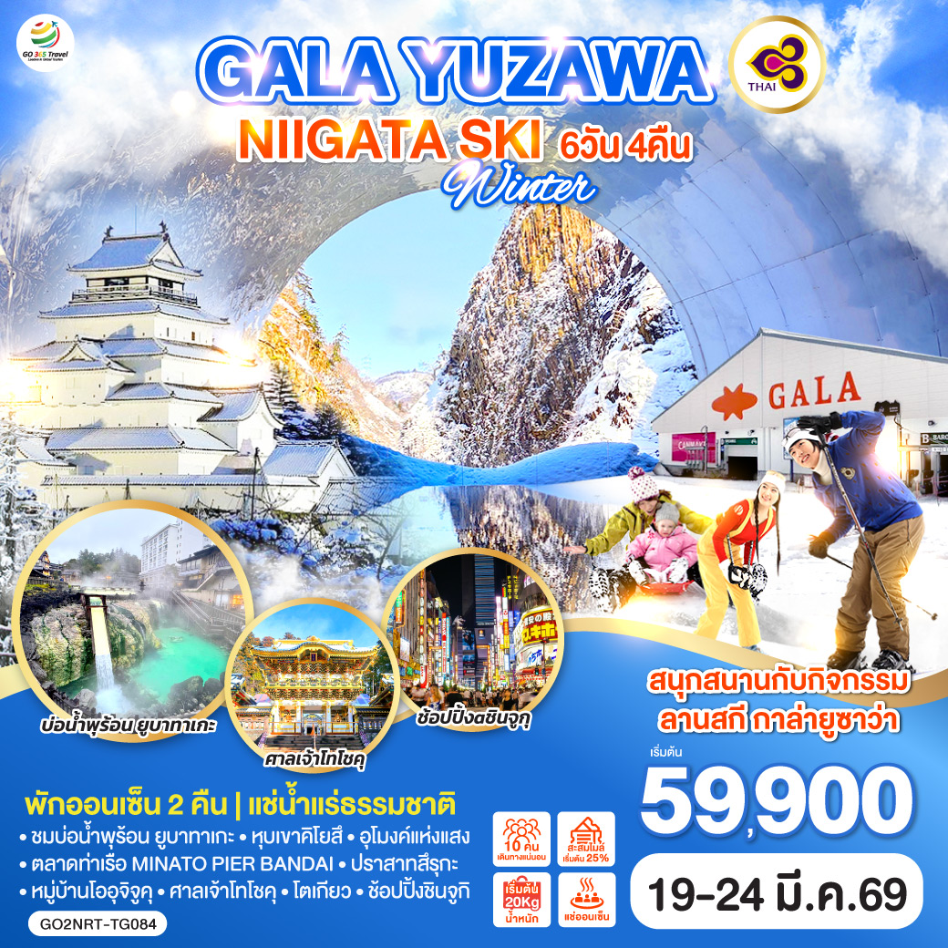 ไฮไลท์ทัวร์-Highlight
สนุกสนานกับกิจกรรมลานสกี กาล่ายูซาว่า (GALA YUZAWA) - พักออนเซ็น 2 คืน  
ชมบ่อน้ำพุร้อน ยูบาทาเกะ – หุบเขาคิโยสึ –อุโมงค์แห่งแสง –ตลาดท่าเรือ MINATO PIER BANDAI – ปราสาทสึรุกะ – หมู่บ้านโออุจิจูคุ – ศาลเจ้าโทโชคุ – โตเกียว – ช้อปปิ้งชินจูกุ
