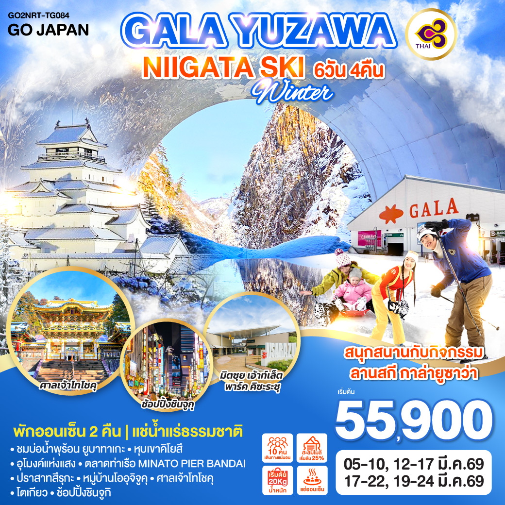 ไฮไลท์ทัวร์-Highlight
สนุกสนานกับกิจกรรมลานสกี กาล่ายูซาว่า (GALA YUZAWA) - พักออนเซ็น 2 คืน  
ชมบ่อน้ำพุร้อน ยูบาทาเกะ – หุบเขาคิโยสึ –อุโมงค์แห่งแสง –ตลาดท่าเรือ MINATO PIER BANDAI – ปราสาทสึรุกะ – หมู่บ้านโออุจิจูคุ – ศาลเจ้าโทโชคุ – โตเกียว – ช้อปปิ้งชินจูกุ