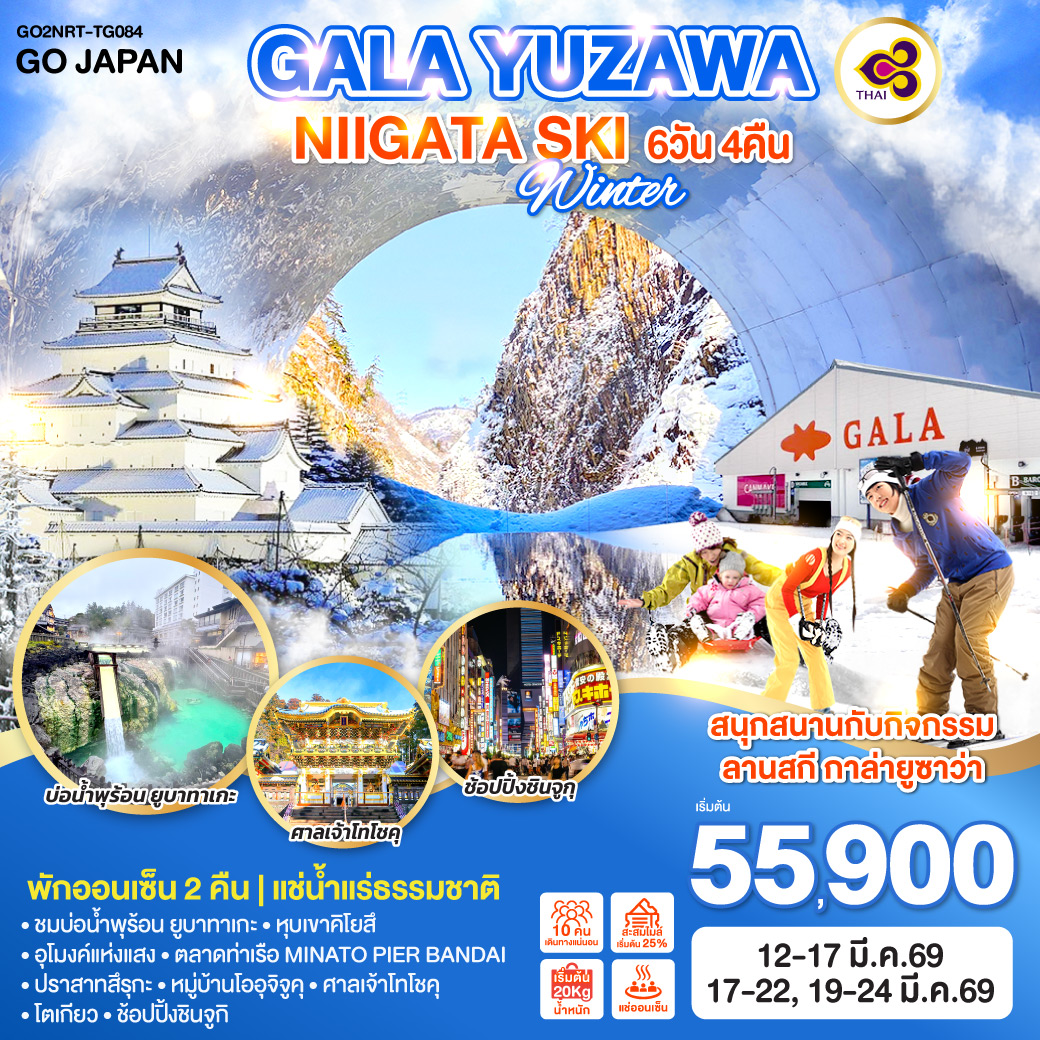 ไฮไลท์ทัวร์-Highlight
สนุกสนานกับกิจกรรมลานสกี กาล่ายูซาว่า (GALA YUZAWA) - พักออนเซ็น 2 คืน  
ชมบ่อน้ำพุร้อน ยูบาทาเกะ – หุบเขาคิโยสึ –อุโมงค์แห่งแสง –ตลาดท่าเรือ MINATO PIER BANDAI – ปราสาทสึรุกะ – หมู่บ้านโออุจิจูคุ – ศาลเจ้าโทโชคุ – โตเกียว – ช้อปปิ้งชินจูกุ