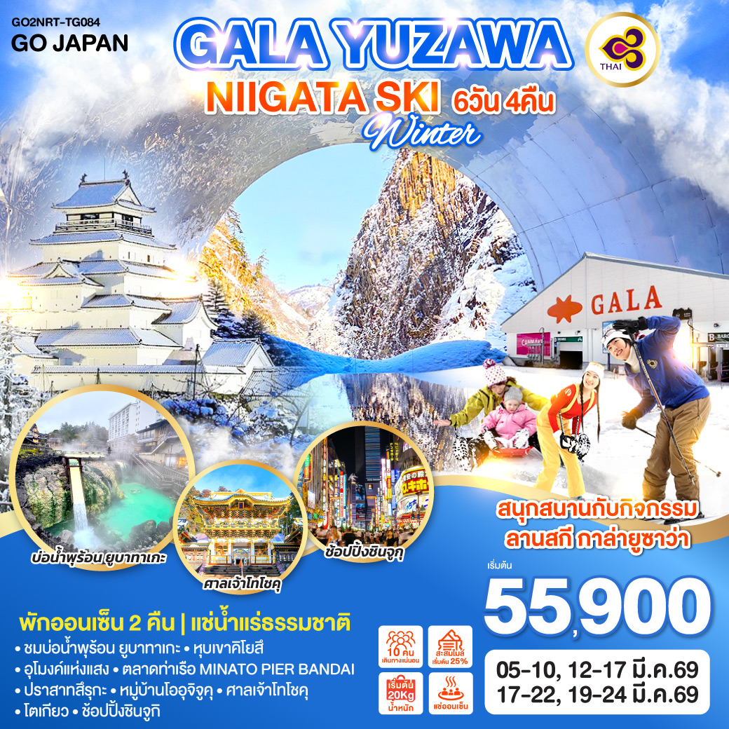 ไฮไลท์ทัวร์-Highlight
สนุกสนานกับกิจกรรมลานสกี กาล่ายูซาว่า (GALA YUZAWA) - พักออนเซ็น 2 คืน  
ชมบ่อน้ำพุร้อน ยูบาทาเกะ – หุบเขาคิโยสึ –อุโมงค์แห่งแสง –ตลาดท่าเรือ MINATO PIER BANDAI – ปราสาทสึรุกะ – หมู่บ้านโออุจิจูคุ – ศาลเจ้าโทโชคุ – โตเกียว – ช้อปปิ้งชินจูกุ