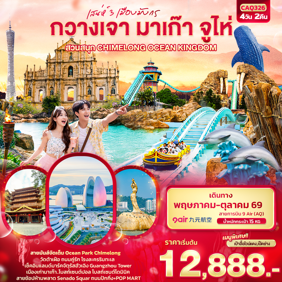 สายมันส์จัดเต็ม Ocean Park Chimelong
วัดต้าเฝ๋อ ถนนคู่รัก โรงละครริมทะเล
เช็คอินแลนด์มาร์คจัตุรัสฮัวเฉิง Guangzhou Tower
เมืองเก่ามาเก๊า..โบสถ์เซนต์ปอล โบสถ์เซนต์โดมินิค
สายช้อปห้ามพลาด Senado Squar ถนนปักกิ่ง POP MART