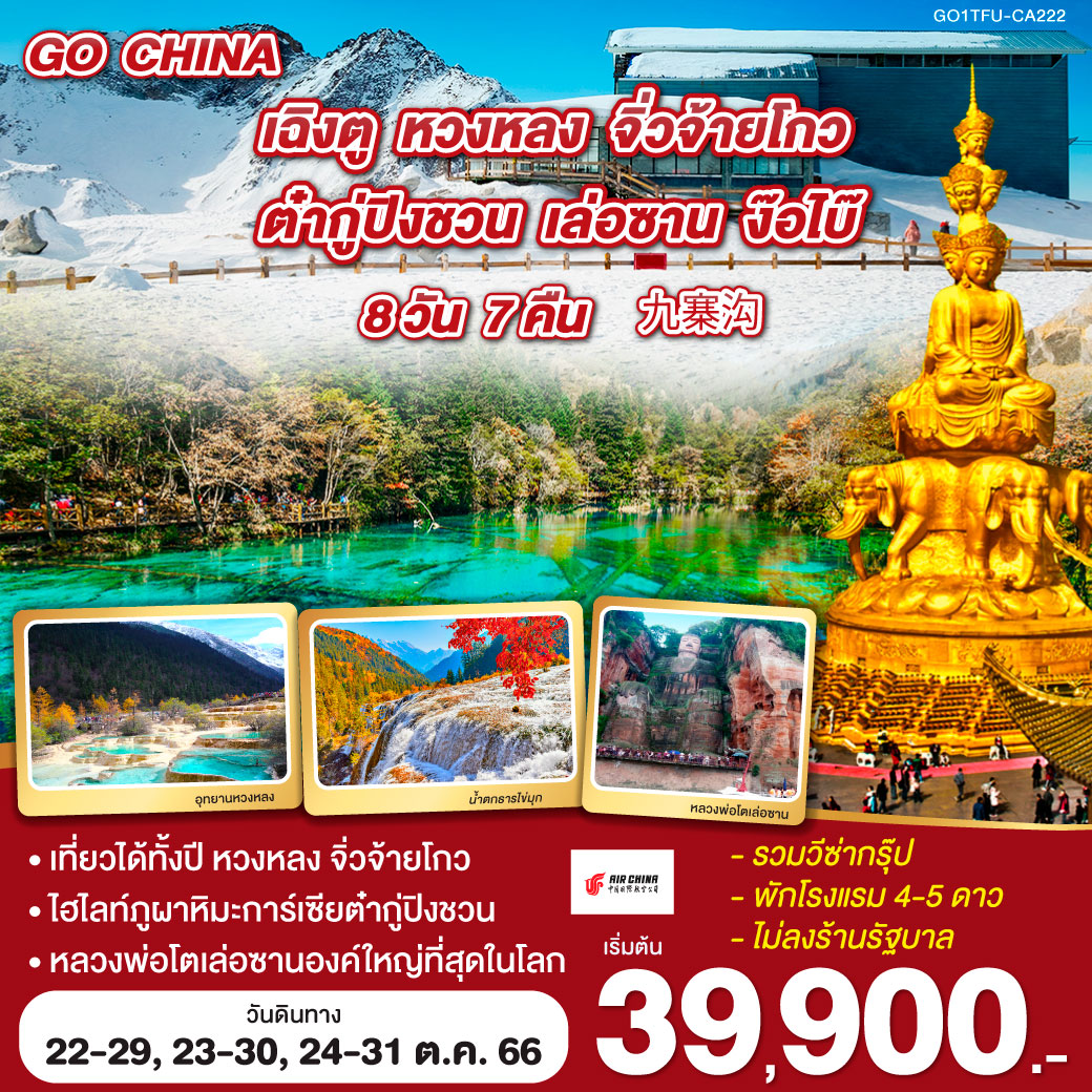 ทะเลสาบเตี๋ยซี/เมืองโบราณซงพาน/อุทยานแห่งชาติจิ่วจ้ายโกว/อุทยานหวงหลง/ภูผาหิมะการ์เซียต๋ากู่ปิงชวน/เมืองโบราณหวงหลงซี/ล่องเรือชมหลวงพ่อเล่อซาน/ยอดเขาง๊อไบ๊จินติ่ง/วัดเป้ากั๋ว