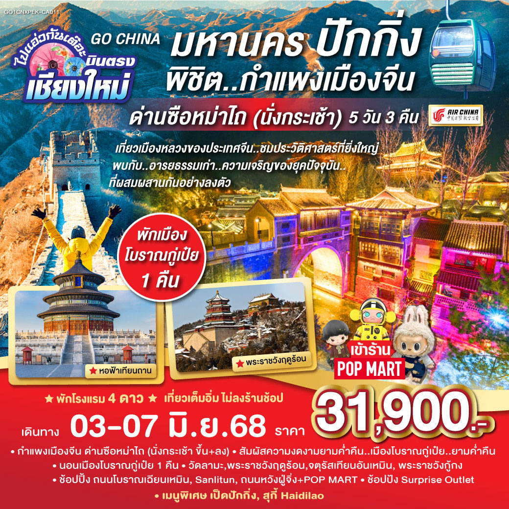 ปักกิ่ง|วัดลามะ|พระราชวังฤดูร้อนอี้เหอหยวน|ถนนโบราณเฉียนเหมิน|
จัตุรัสเทียนอันเหมิน|พระราชวังโบราณกู้กง|ถนนคนเดินหวังฝูจิ่ง|ซานหลี่ถุน|
หอฟ้าเทียนถาน|เมืองโบราณกู๋เป่ยสุ่ยเจิ้น|กำแพงเมืองจีนด่านซือหม่าไถ(รวมกระเช้าขึ้น-ลง)
Outlet