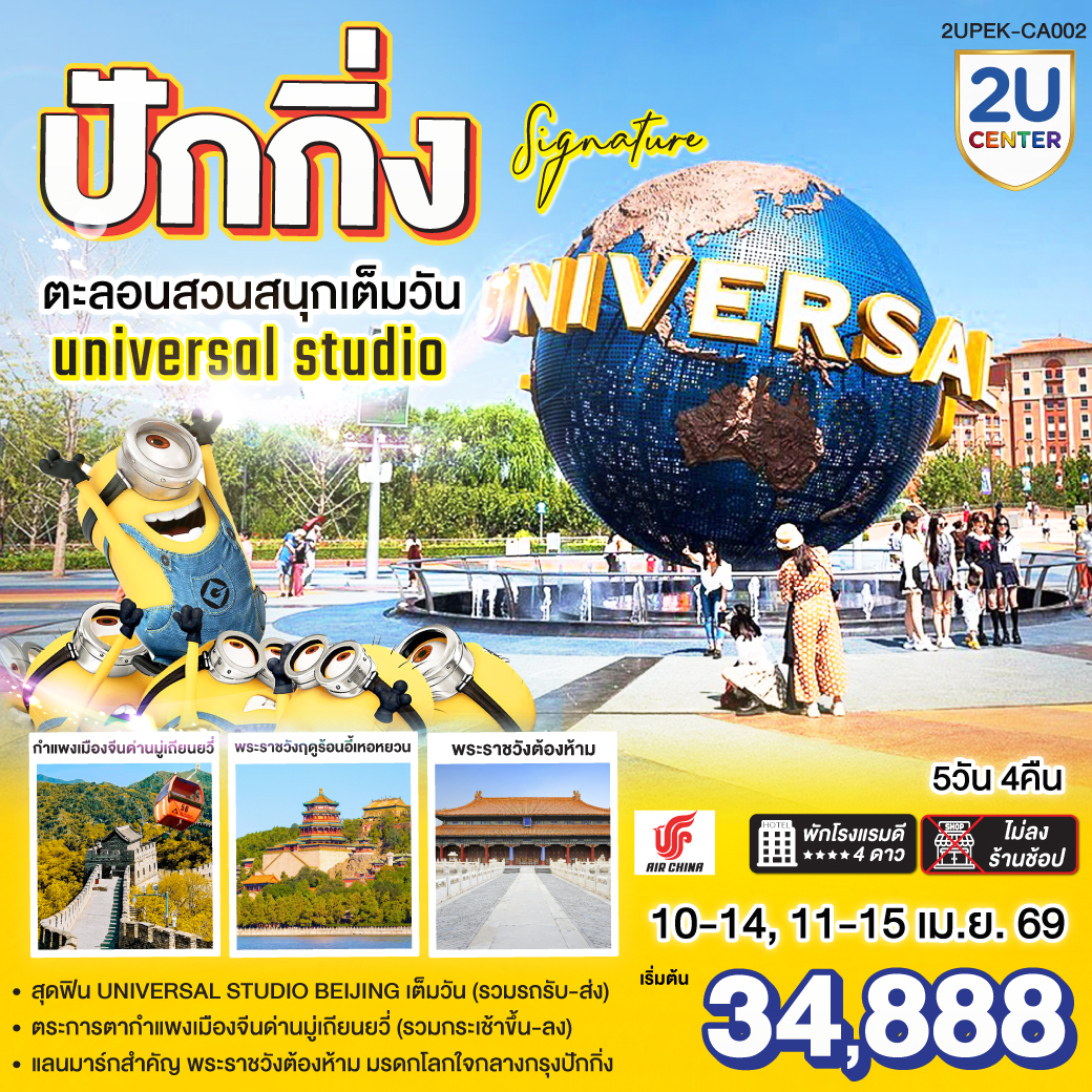 - สุดฟิน UNIVERSAL STUDIO BEIJING เต็มวัน (รวมรถรับ-ส่ง)
- ตระการตากำแพงเมืองจีนด่านมู่เถียนยวี่ (รวมกระเช้าขึ้น-ลง) 
- แลนมาร์กสำคัญ พระราชวังต้องห้าม มรดกโลกใจกลางกรุงปักกิ่ง