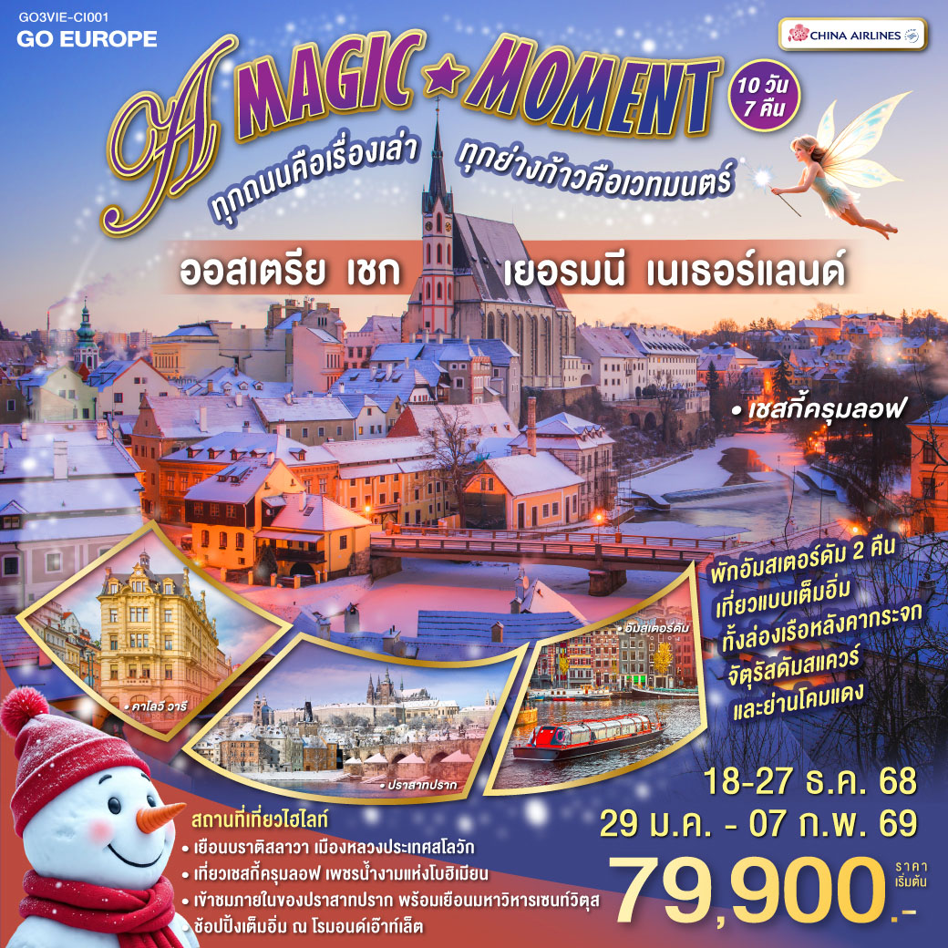 ไทเป - สนามบินเวียนนา - บราติสลาวา - เวียนนา - ถนนคาร์ทเนอร์ - พระราชวังเชินบรุนน์
เวียนนา - ฮัลสตัท - เชสกี้ครุมลอฟ - เชสกี้ บูดาโจวิช
เชสกี้บูดาโจวิช - ปราก - เข้าชมปราสาทปราก - สะพานชาร์ล
ปราก - คาร์โลวี วารี - นูเรมเบิร์ก 
นูเรมเบิร์ก - แฟรงค์เฟิร์ต - โคโลญ - มหาวิหารโคโลญ
โคโลญ - โรมอนด์ เอ๊าท์เลท - หมู่บ้านกังหันลมซานส์สคันส์ -  อัมสเตอร์ดัม
อัมสเตอร์ดัม – ล่องเรือหลังคากระจก – จัตุรัสดัมสแควร์ - ย่านโคมแดง
อัมสเตอร์ดัม– สนามบิน