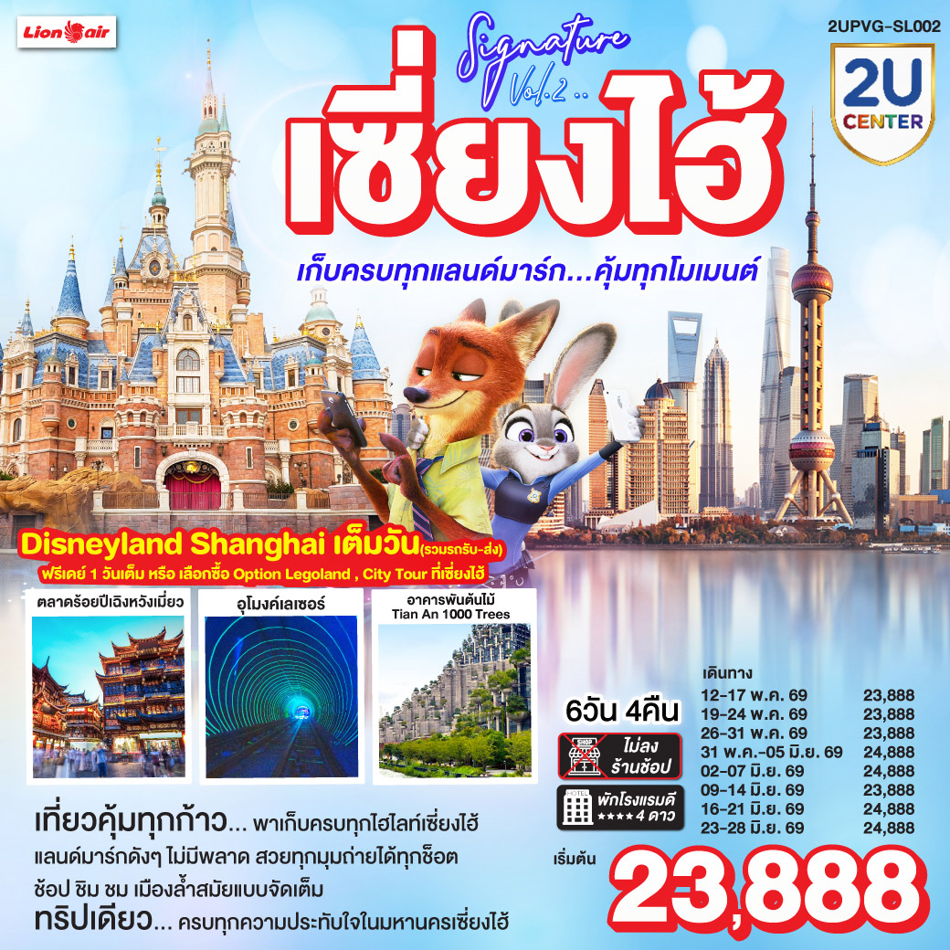 เที่ยวคุ้มทุกก้าว… พาเก็บครบทุกไฮไลท์เซี่ยงไฮ้
แลนด์มาร์กดังๆ ไม่มีพลาด สวยทุกมุมถ่ายได้ทุกช็อต
ช้อป ชิม ชม เมืองล้ำสมัยแบบจัดเต็ม
ทริปเดียว… ครบทุกความประทับใจในมหานครเซี่ยงไฮ้    
DIsneyland Shanghai เต็มวัน (รวมรถรับ-ส่ง) 
ฟรีเดย์ 1 วันเต็ม หรือ เลือกซื้อ Option Legoland , City Tour ที่เซี่ยงไฮ้