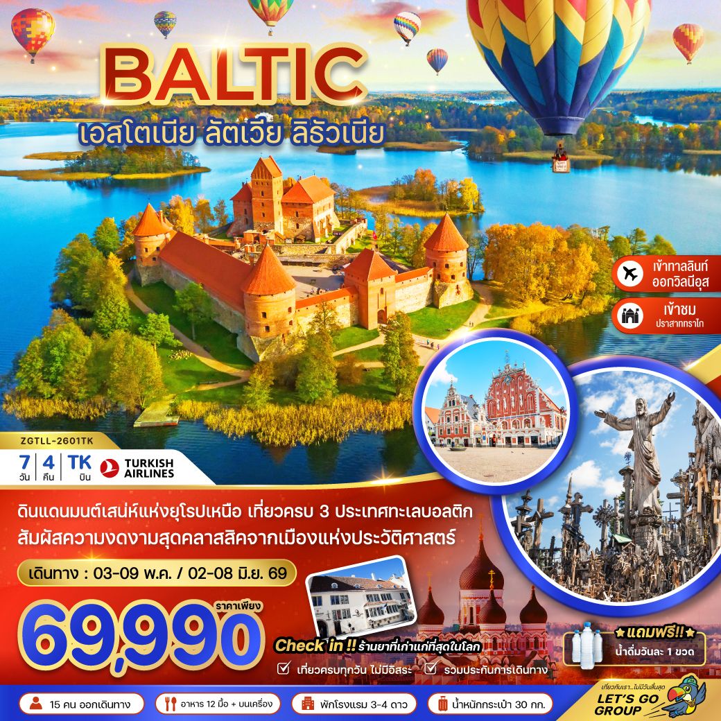 ดินแดนมนต์เสน่ห์แห่งยุโรปเหนือ เที่ยวครบ 3 ประเทศทะเลบอลติก / สัมผัสความงดงามสุดคลาสสิคจากเมืองแห่งประวัติศาสตร์
