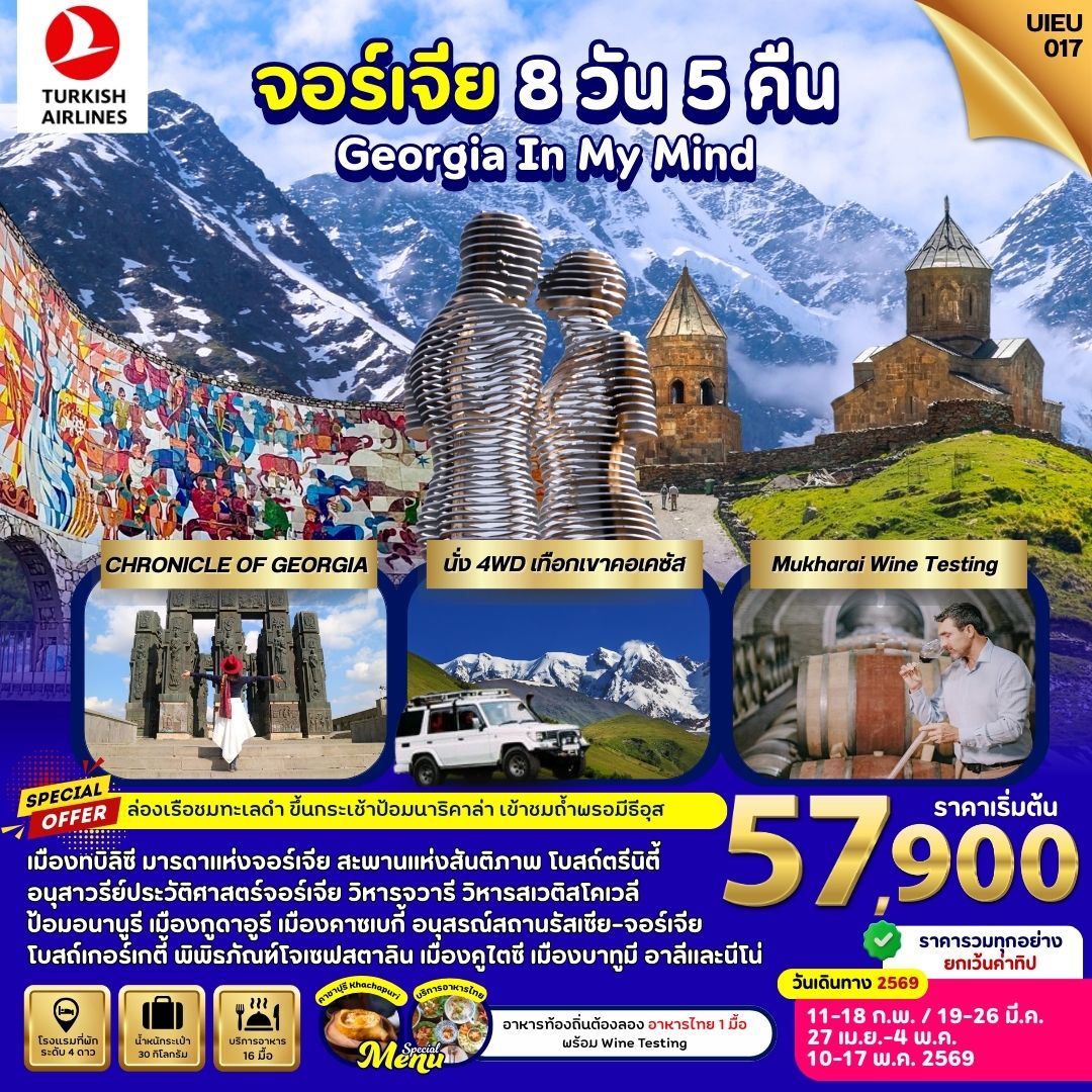 ไฮไลท์โปรแกรมทัวร์
❤️ นอนโรงแรม 4 ดาว
❤️ ล่องเรือชมทะเลดำ
❤️ นั่งรถ4WDคาซเบกี้
❤️ ขึ้นกระเช้าป้อมนาริคาล่า
❤️ Wine Tasting (Mukharai Winery)
❤️ เข้าชมถ้ำถ้ำพรอมีธีอุส
❤️ บริการอาหารไทย 1 มื้อ