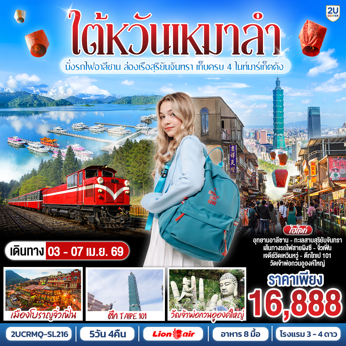 เหมาลำมาให้แล้ว! ไต้หวัน 5 วัน 4 คืน ราคาดีที่สุดแห่งปี   ไม่ต้องรอโปรฯ นาน! ทริปเหมาลำสุดพิเศษ บินตรงลงไถจง 
เที่ยวไล่ระดับความฟินจากใต้ขึ้นเหนือ   นั่งรถไฟจิ๋วอาลีซานสูดอากาศบริสุทธิ์ 
 ล่องเรือชมวิว Sun Moon Lake ที่สวยระดับโลก!
สายคอนเทนต์ห้ามพลาด!  ปล่อยโคมผิงซี & เดินเล่นหมู่บ้านโบราณจิ๋วเฟิ่น พร้อมตะลุย 4 ไนท์มาร์เก็ตชื่อดัง กินชานมไข่มุกต้นตำรับให้จุใจ