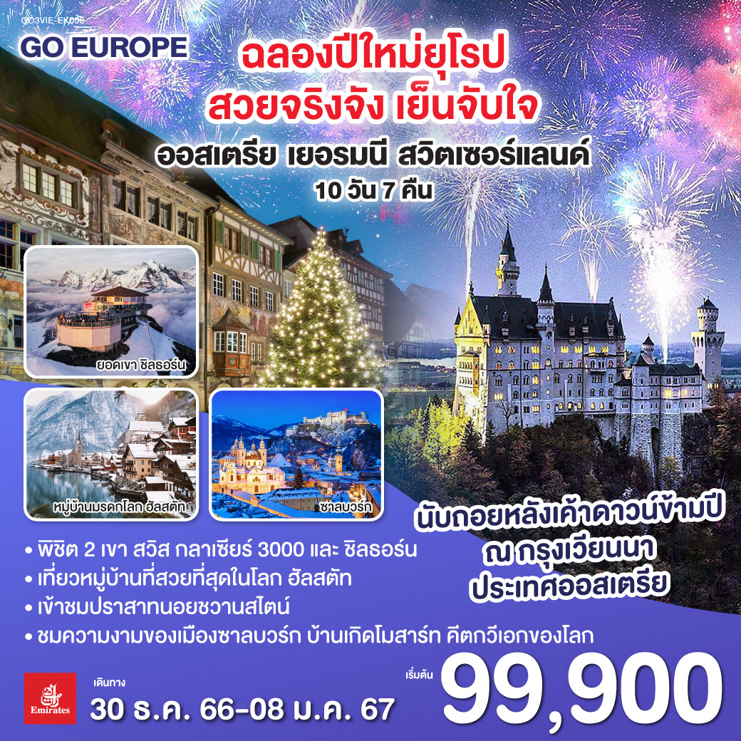เวียนนา - ถนนคาร์ทเนอร์ - ฮัลสตัท - ซาลส์บวร์ก - อินส์บรุค – ฟุสเซ่น - เข้าชมปราสาทนอยชวานสไตน์ - ไฟร์บูร์ก - ป่าดำ - ซุก - ลูเซิร์น - เบิร์น - กลาเซีย 3000 - มองเทรอซ์ – โลซานน์ - เบิร์น - ยอดเขาชิลธอร์น – อินเทอร์ลาเคน - ซูริค - สไตน์ อัม ไรน์ - รัพเพอร์สวิล - โจนา