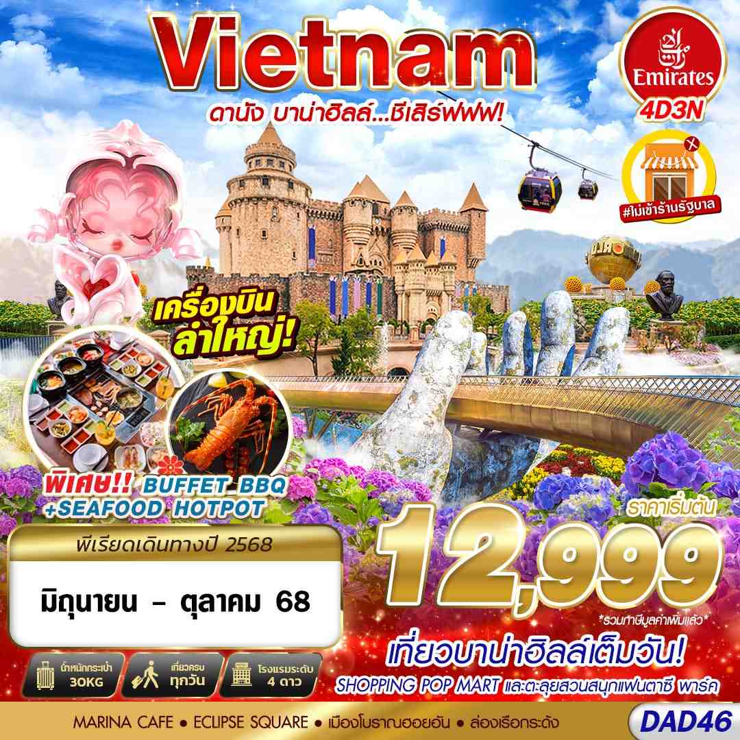 เที่ยวบาน่าฮิลล์เต็มวัน! - SHOPPING POP MART และตะลุยสวนสนุกแฟนตาซี พาร์ค - MARINA CAFE - ECLIPES SQUARE - เมืองโบราณฮอยอัน - ล่องเรือกระด้ง - พักโรงแรมดานัง 3 คืน 4 ดาว