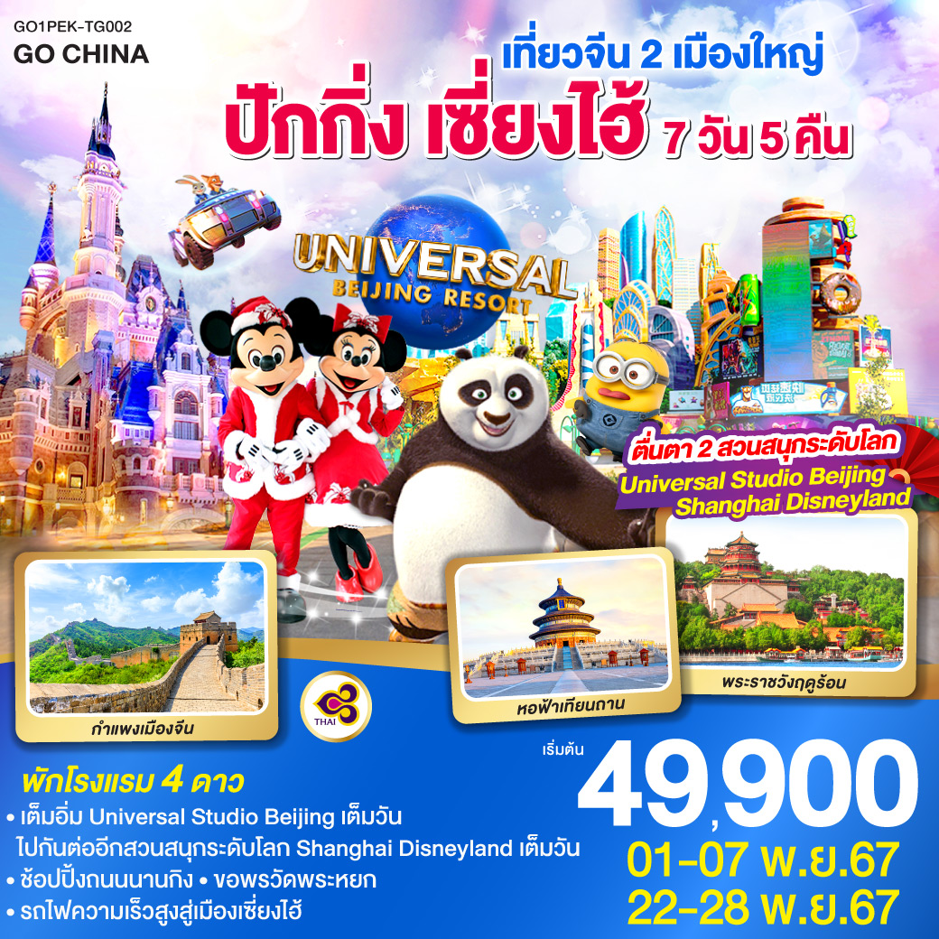 พัก 4 ดาว   ไม่ลงร้านช้อป / สนุกสุดมันส์กับเครื่องเล่น Universal Studio เต็มวัน / สวนสนุก Shanghai Disneyland  เต็มวัน / ชมความยิ่งใหญ่กำแพงเมืองจีนด่านจวียงกวน / ชมจัตุรัสเทียนอันเหมิน / ช้อปปิ้งถนนโบราณเฉียนเหมิน