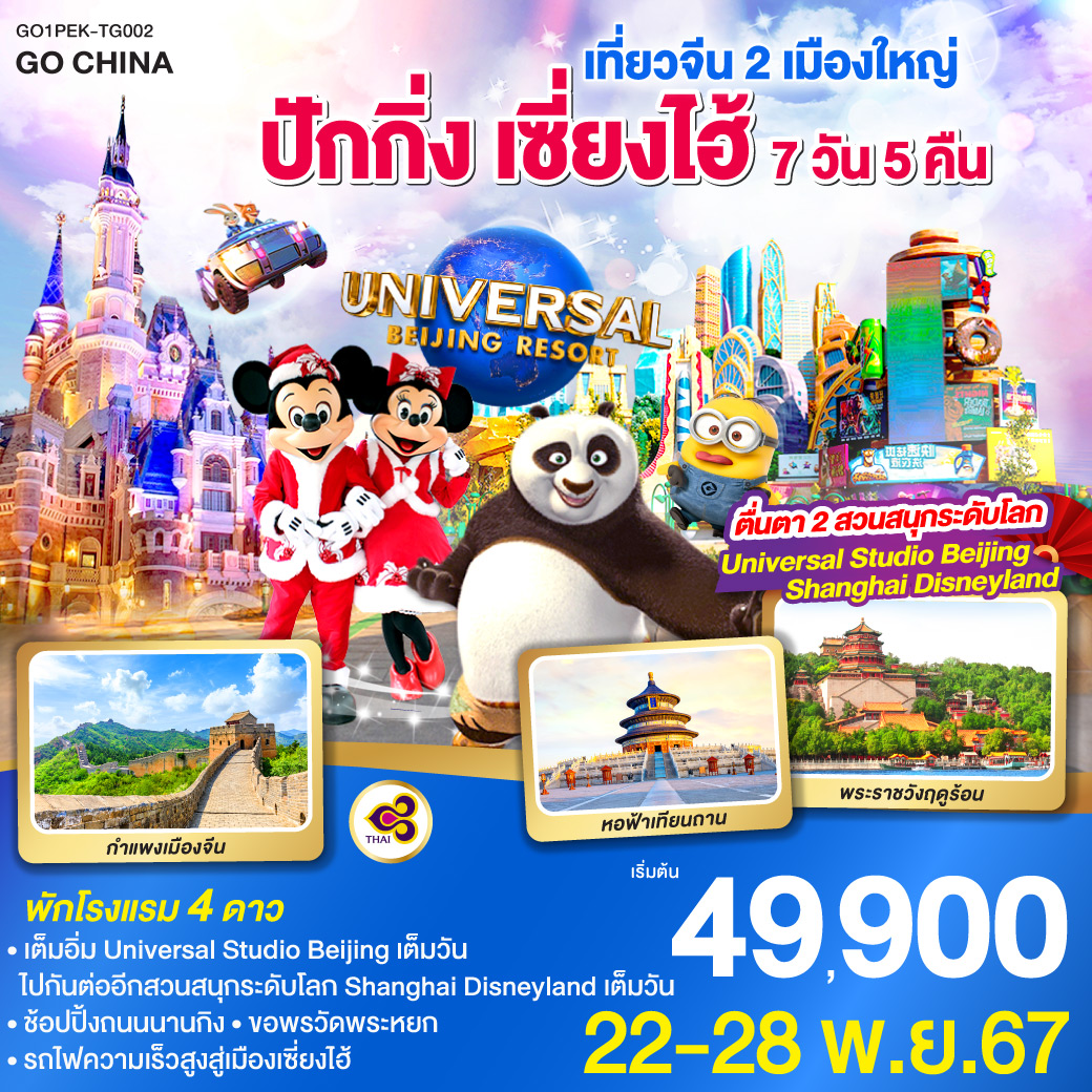 พัก 4 ดาว   ไม่ลงร้านช้อป / สนุกสุดมันส์กับเครื่องเล่น Universal Studio เต็มวัน / สวนสนุก Shanghai Disneyland  เต็มวัน / ชมความยิ่งใหญ่กำแพงเมืองจีนด่านจวียงกวน / ชมจัตุรัสเทียนอันเหมิน / ช้อปปิ้งถนนโบราณเฉียนเหมิน