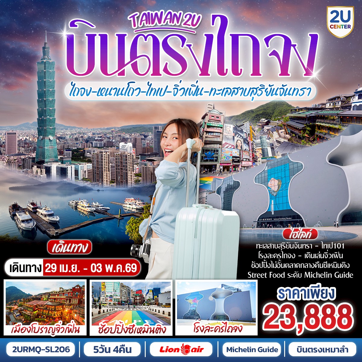 <br>✨ เปิดประสบการณ์ไต้หวัน ครบทุกอารมณ์ 5 วัน 4 คืน ✨
<br>เที่ยวเมืองศิลปะ ชมธรรมชาติระดับโลก ไหว้พระเสริมสิริมงคล และชิมสตรีทฟู้ดระดับมิชลิน
<br>
<br> ไถจง ชมสถาปัตยกรรมสุดล้ำ โรงละครแห่งชาติไถจง
<br> หนานโถว ดื่มด่ำธรรมชาติ ล่องเรือ ทะเลสาบสุริยันจันทรา สักการะ วัดเหวินหวู่
<br> แวะสวนดอกไม้สวยงาม
<br> ไทเป เที่ยวแหล่งสร้างสรรค์ Huashan 1914 เดินเล่น ซีเหมินติง
<br> จิ่วเฟิ่น หมู่บ้านโบราณสุดโรแมนติก บรรยากาศคลาสสิก
<br> หมู่บ้านชาวประมงหลากสี
<br> ตะลุย ตลาดกลางคืนชื่อดัง รวมร้านอร่อยระดับ Michelin Guide
<br> เสริมมงคลที่ วัดหลงซาน 
<br> ถ่ายรูปแลนด์มาร์ก ตึกไทเป 101 (ไม่รวมขึ้นตึก) และ อนุสรณ์สถานเจียงไคเช็ค
<br>
<br> เดินทางสะดวก Charter Flight บินตรง
<br> พักโรงแรมมาตรฐาน พร้อมอาหารครบ
<br> เที่ยวครบ ช้อปจุใจ เก็บทุกไฮไลต์ไต้หวันในทริปเดียว