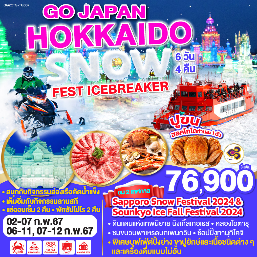 ชม 2 เทศกาล Sapporo Snow Festival 2024 & Sounkyo Ice Fall Festival / สนุกกับกิจกรรมล่องเรือตัดน้ำแข็ง / เต็มอิ่มกับกิจกรรมลานสกี / แช่ออนเซ็น 2 คืน / พักซัปโปโร 2 คืน / ชมขบวนพาเหรดนกเพนกวิน / หมู่บ้านราเมงอาซาฮิคาว่า / เมืองฟุราโน่ / ดินแดนแห่งเทพนิยาย นิงเกิ้ลเทอเรส / คลองโอตารุ / พิพิธภัณฑ์กล่องดนตรี / ศาลเจ้าฮอกไกโด / นั่งกระเช้าชมวิวเมืองซัปโปโร / ตลาดปลาโจไก / ช้อปปิ้ง MITSUI OUTLET PARK SAPPORO / ช้อปปิ้งทานุกิโคจิ / บุฟเฟ่ต์ขาปูยักษ์ พร้อมเครื่องดื่มไม่อั้น